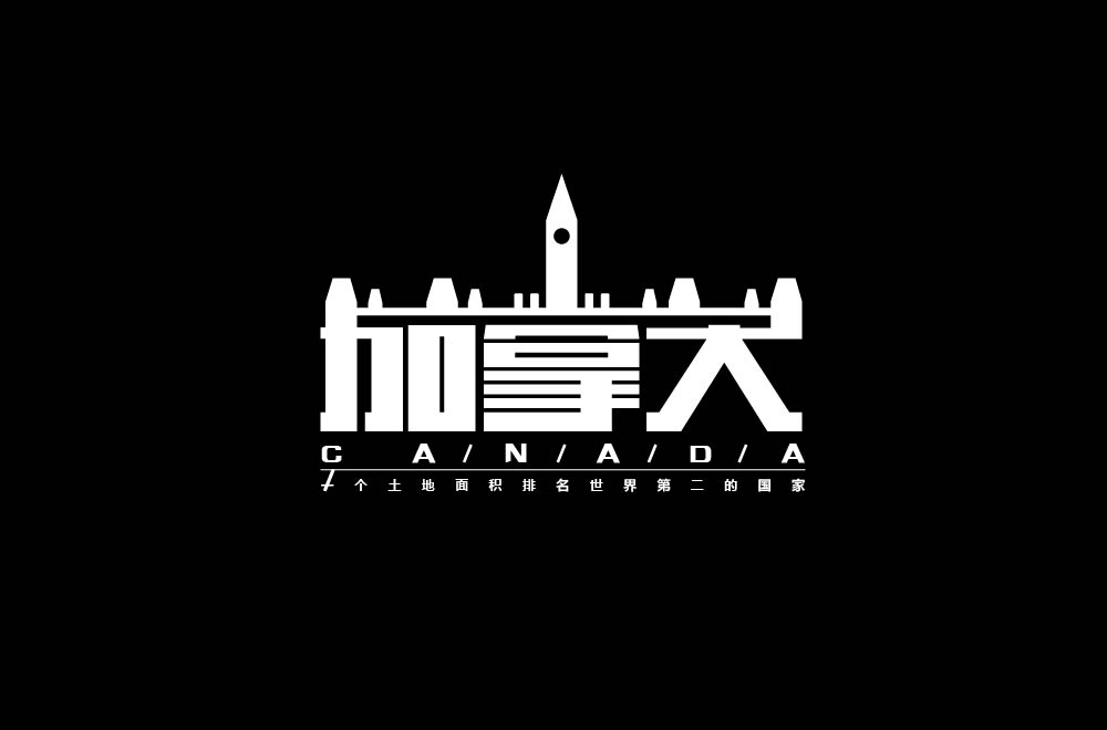字体设计