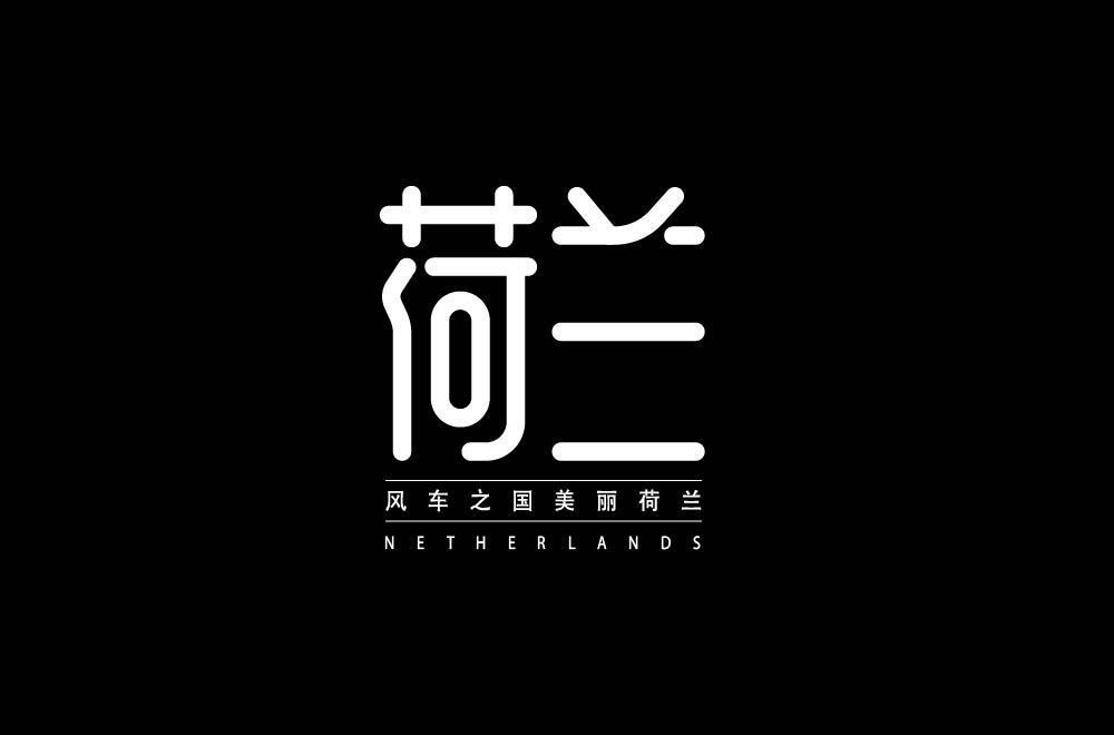 字体设计