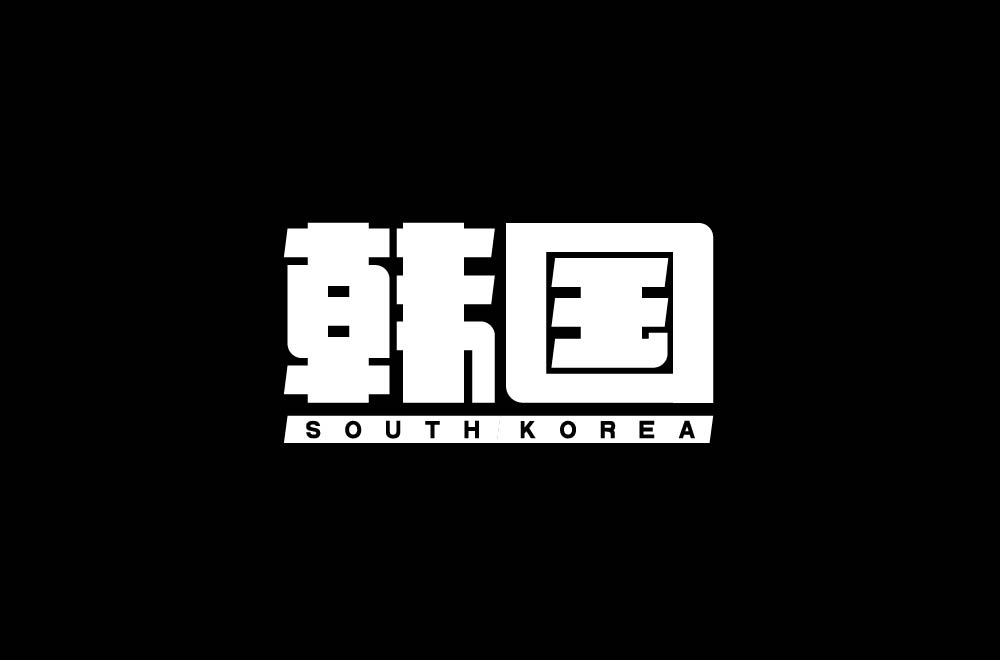 字体设计