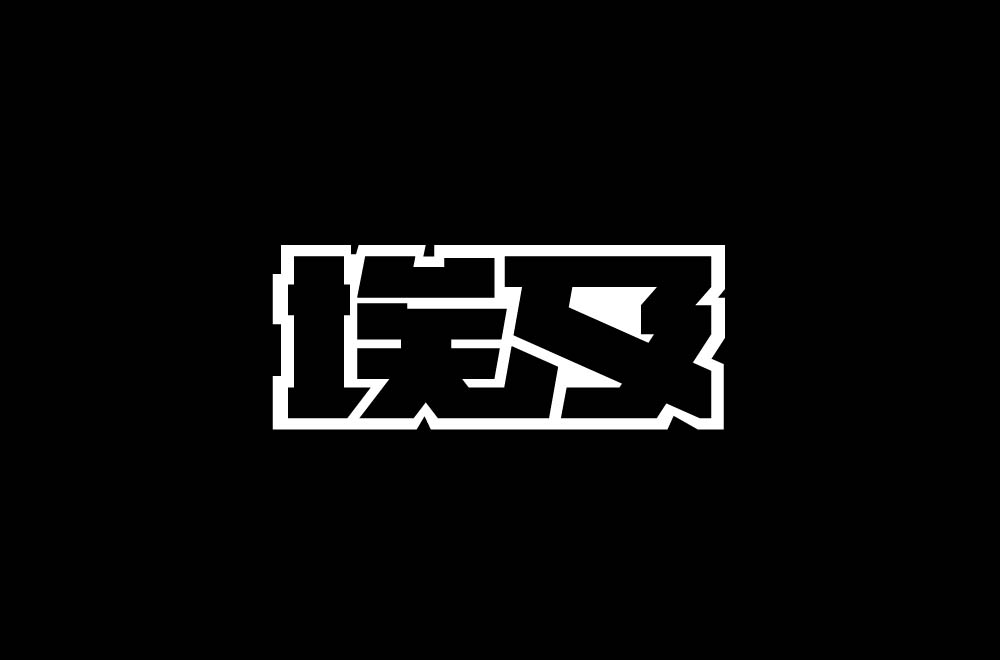 字体设计