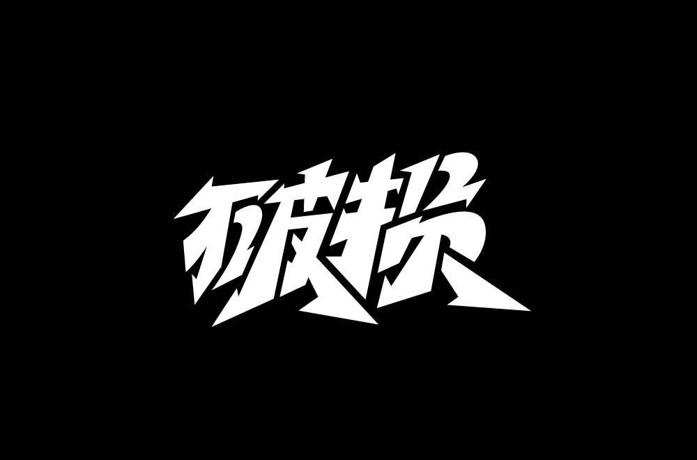 字体设计