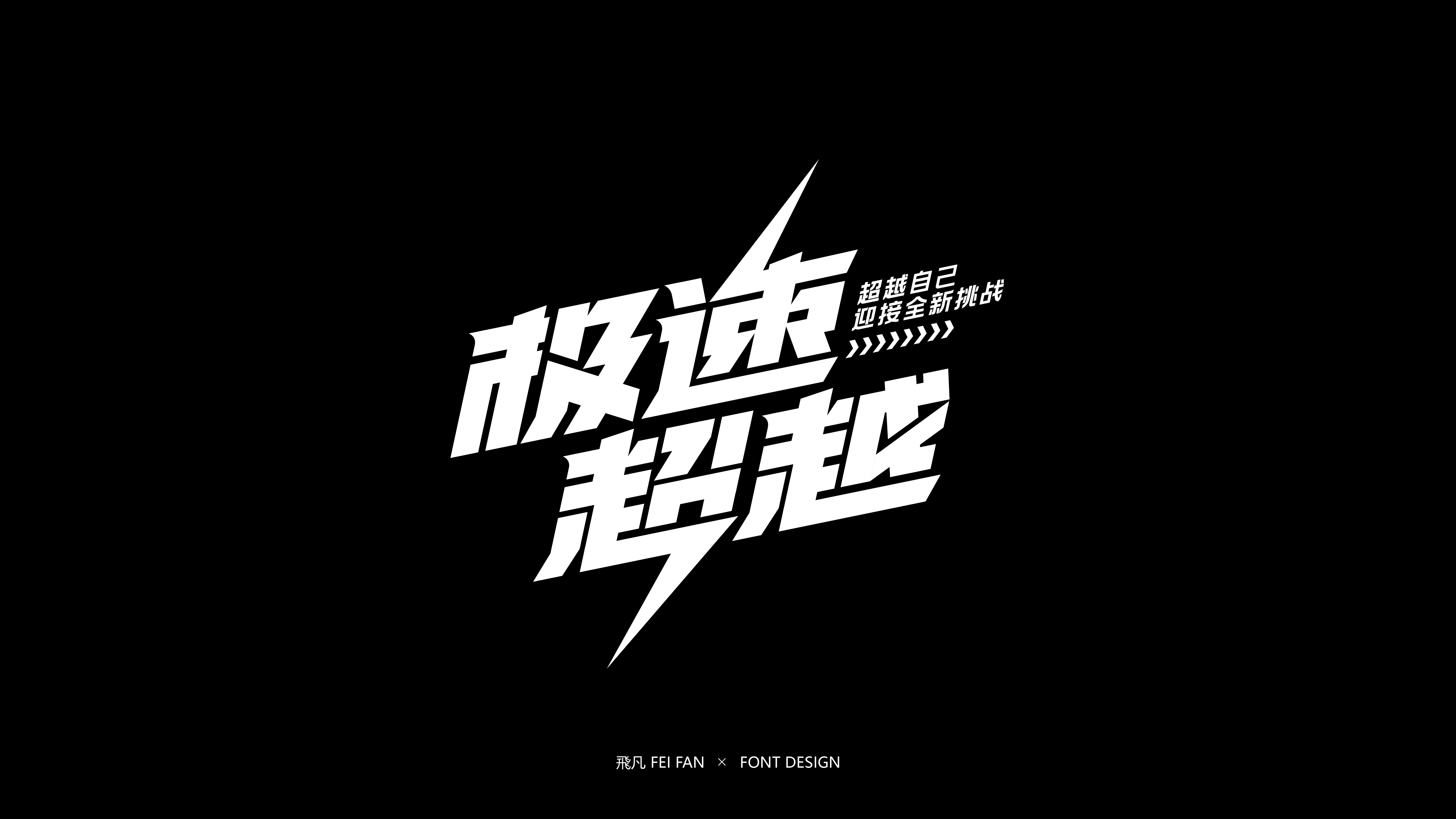 近期字体设计合集
