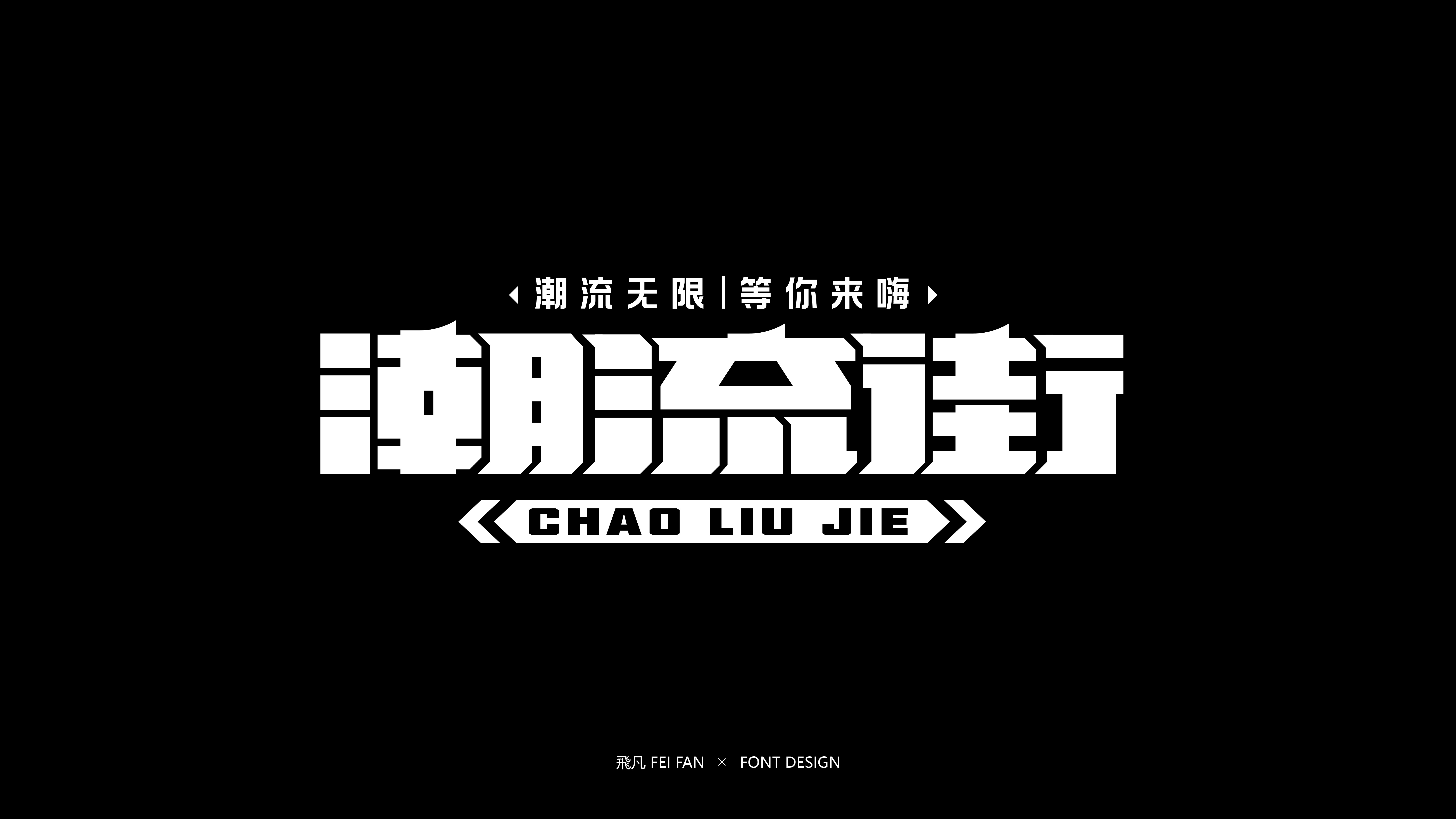 近期字体设计合集