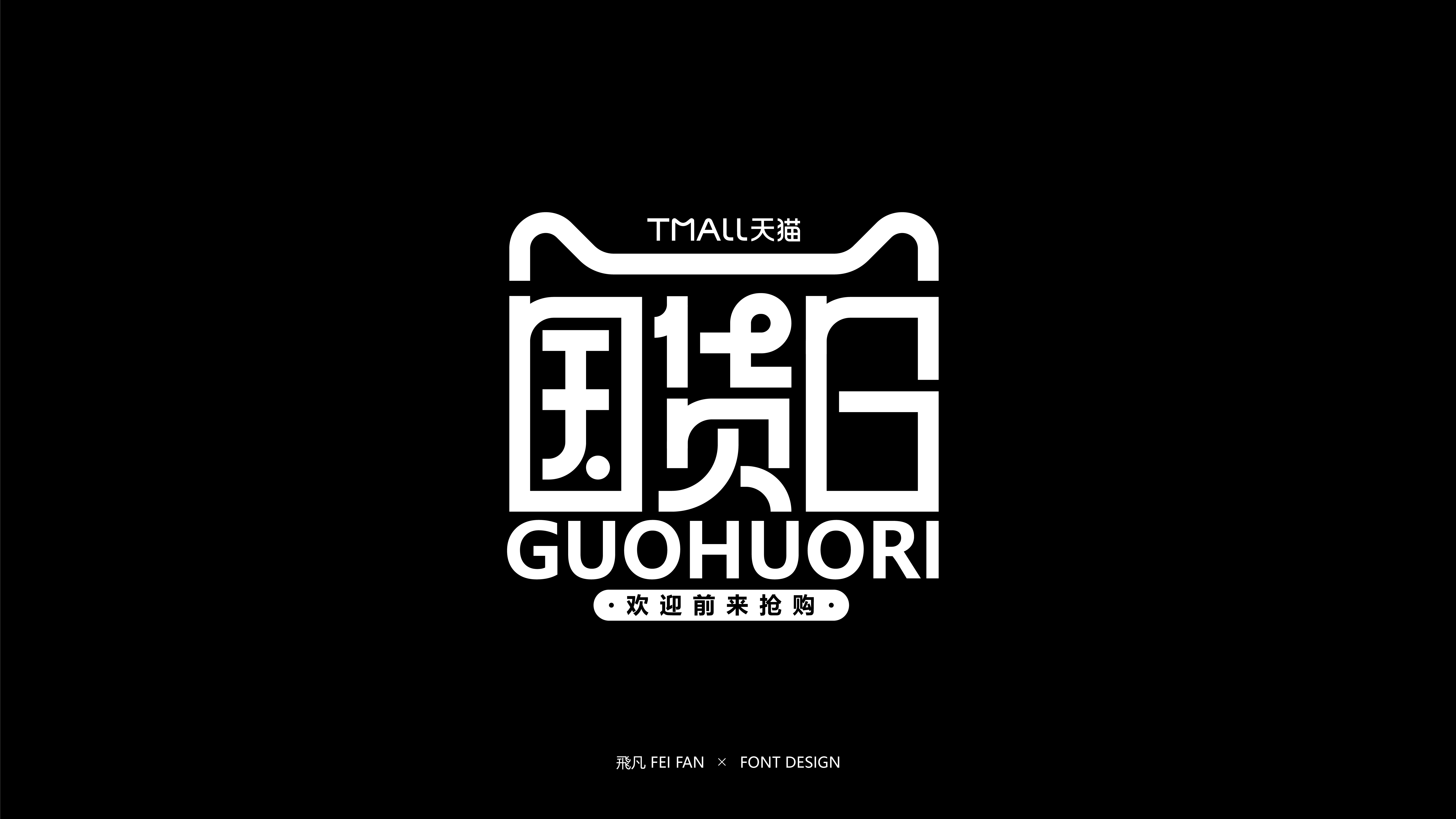 近期字体设计合集