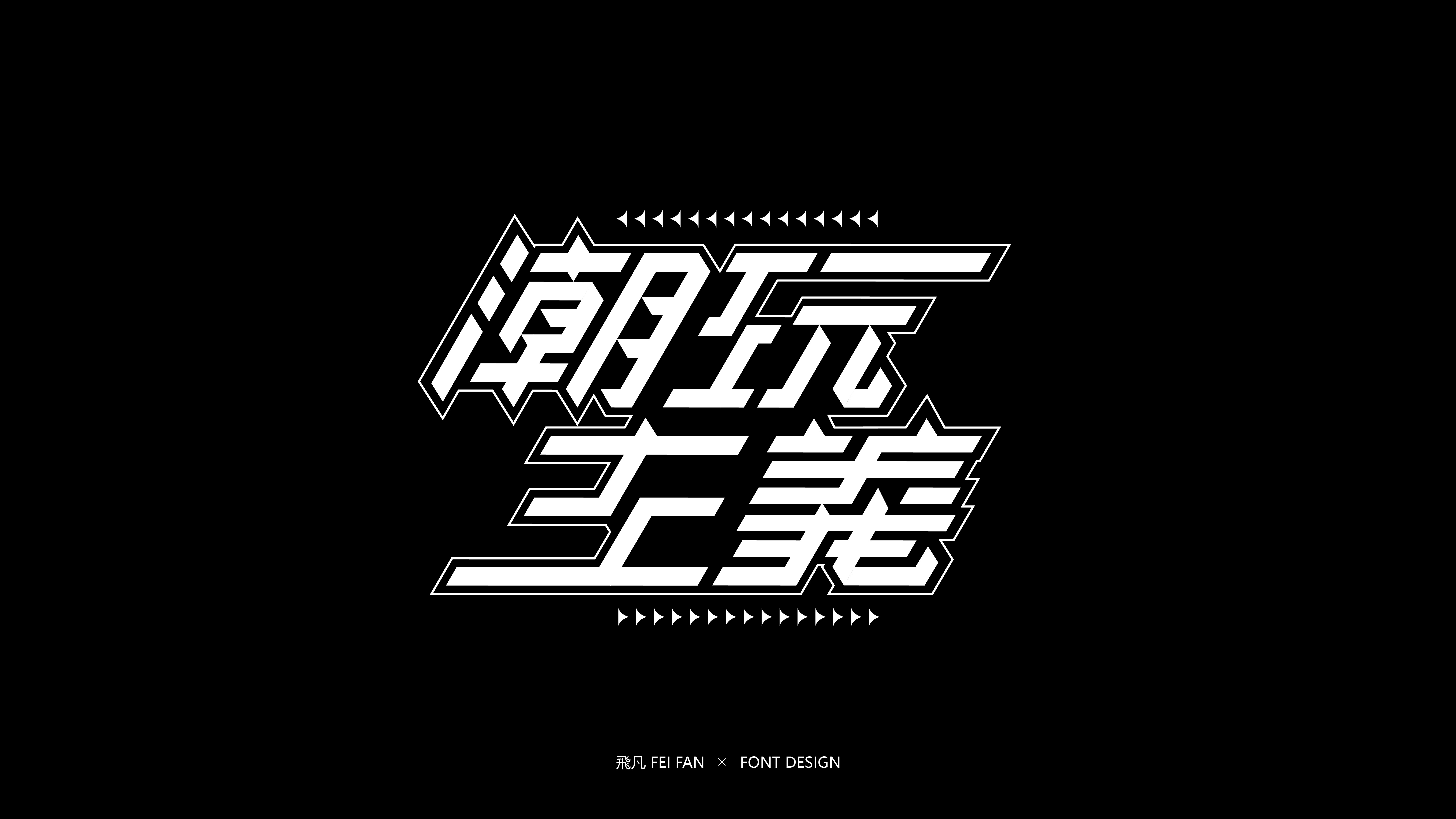 近期字体设计合集