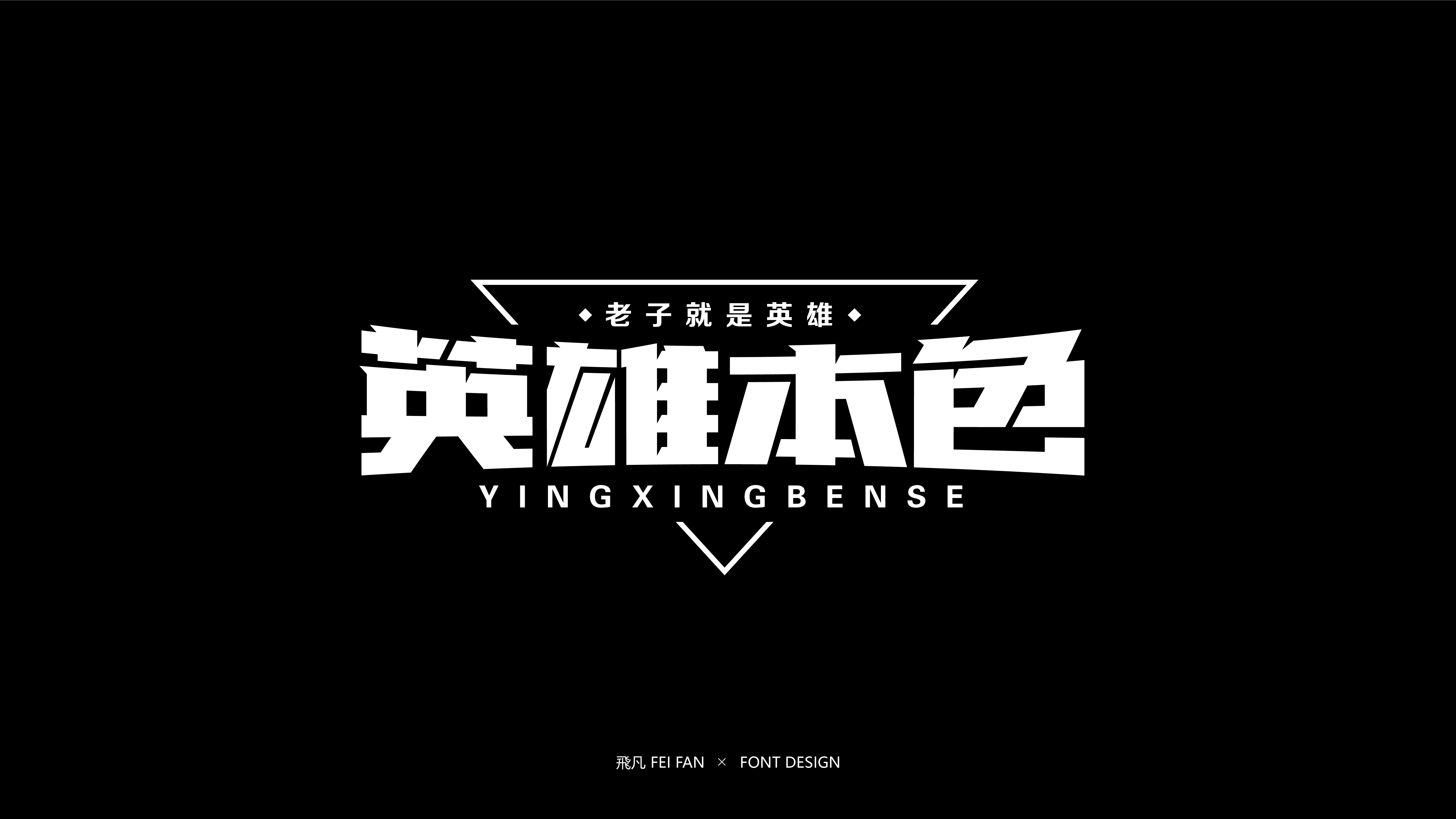 近期字体设计合集