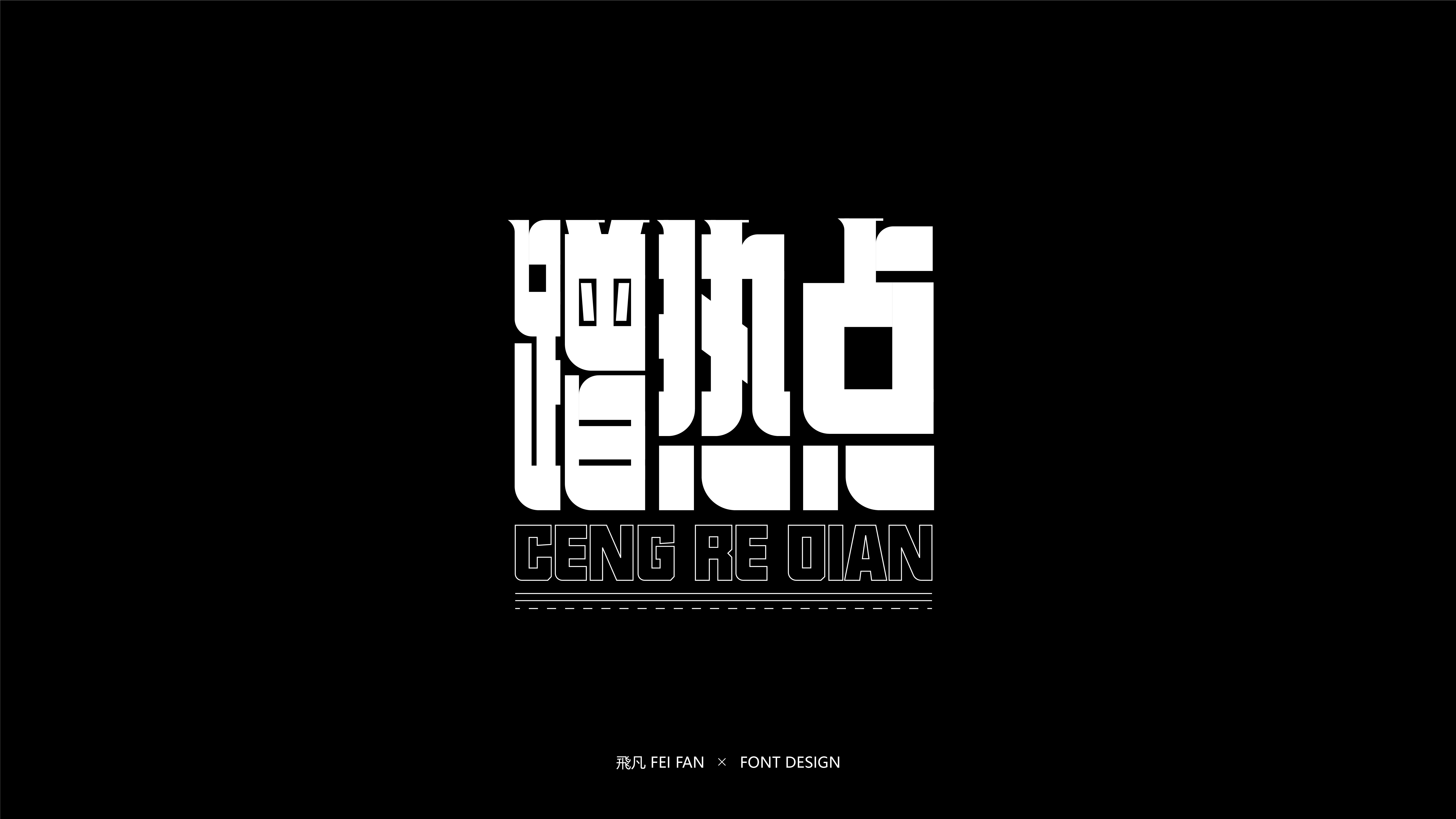 近期字体设计合集