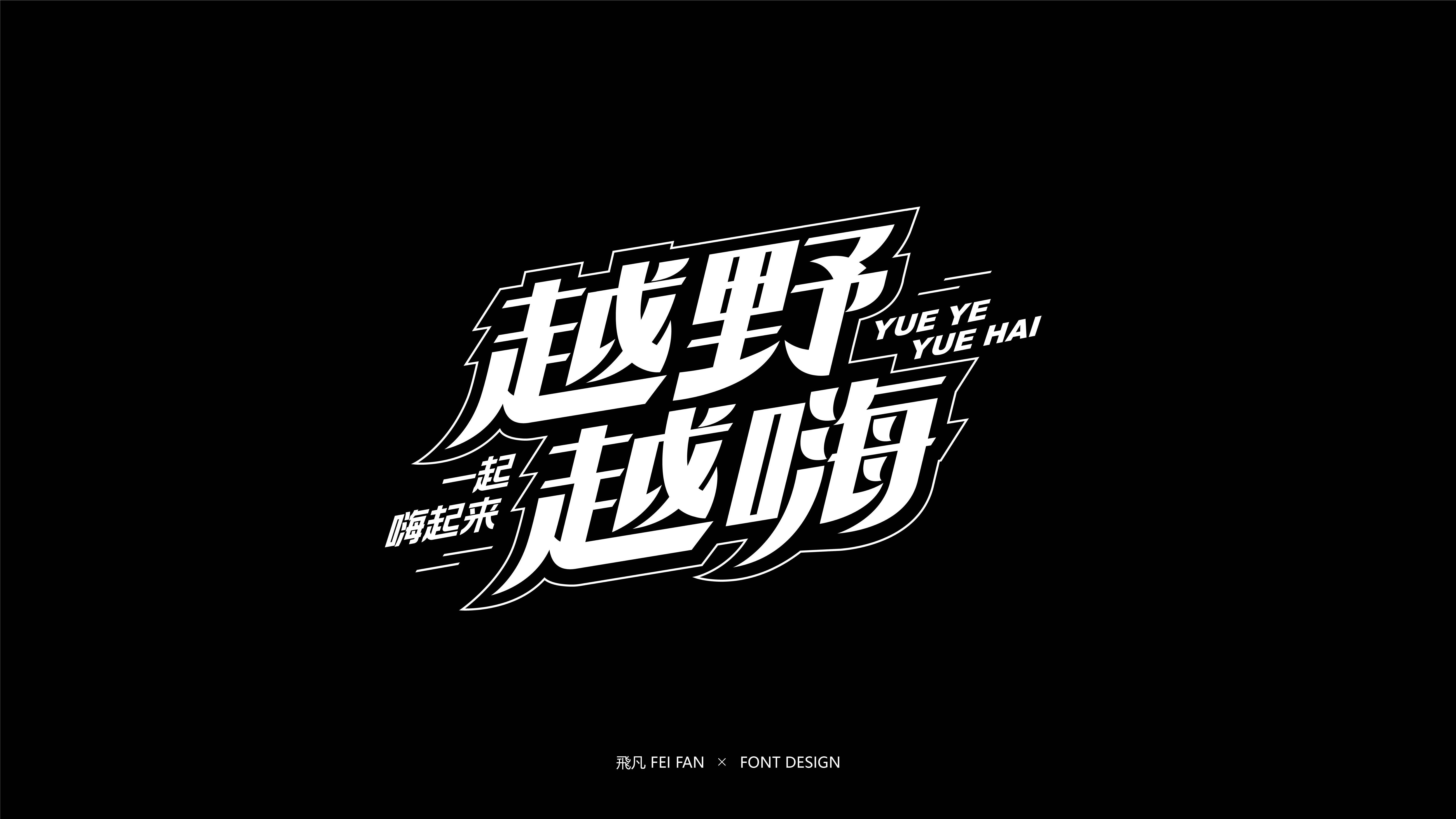 近期字体设计合集