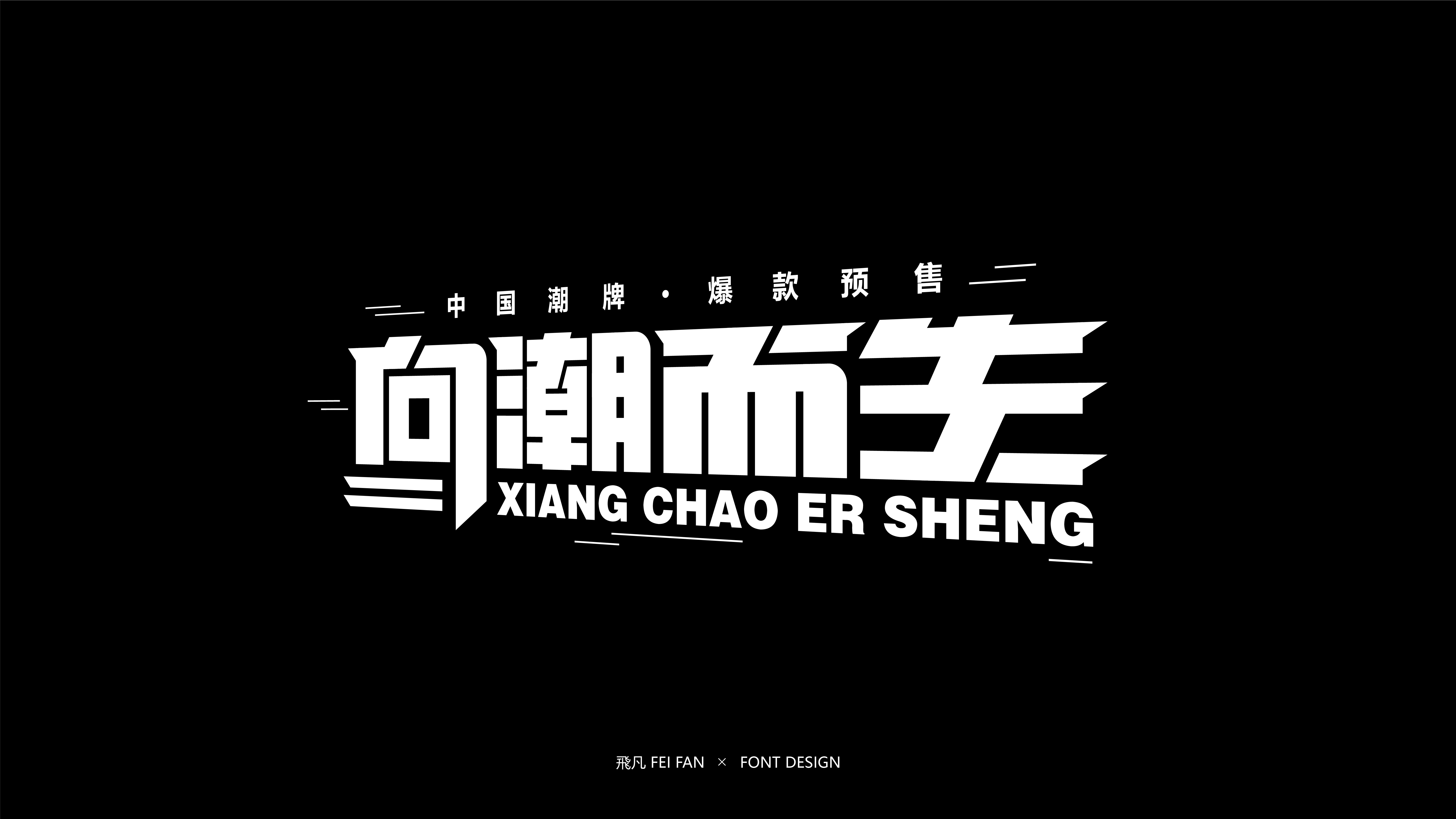 近期字体设计合集