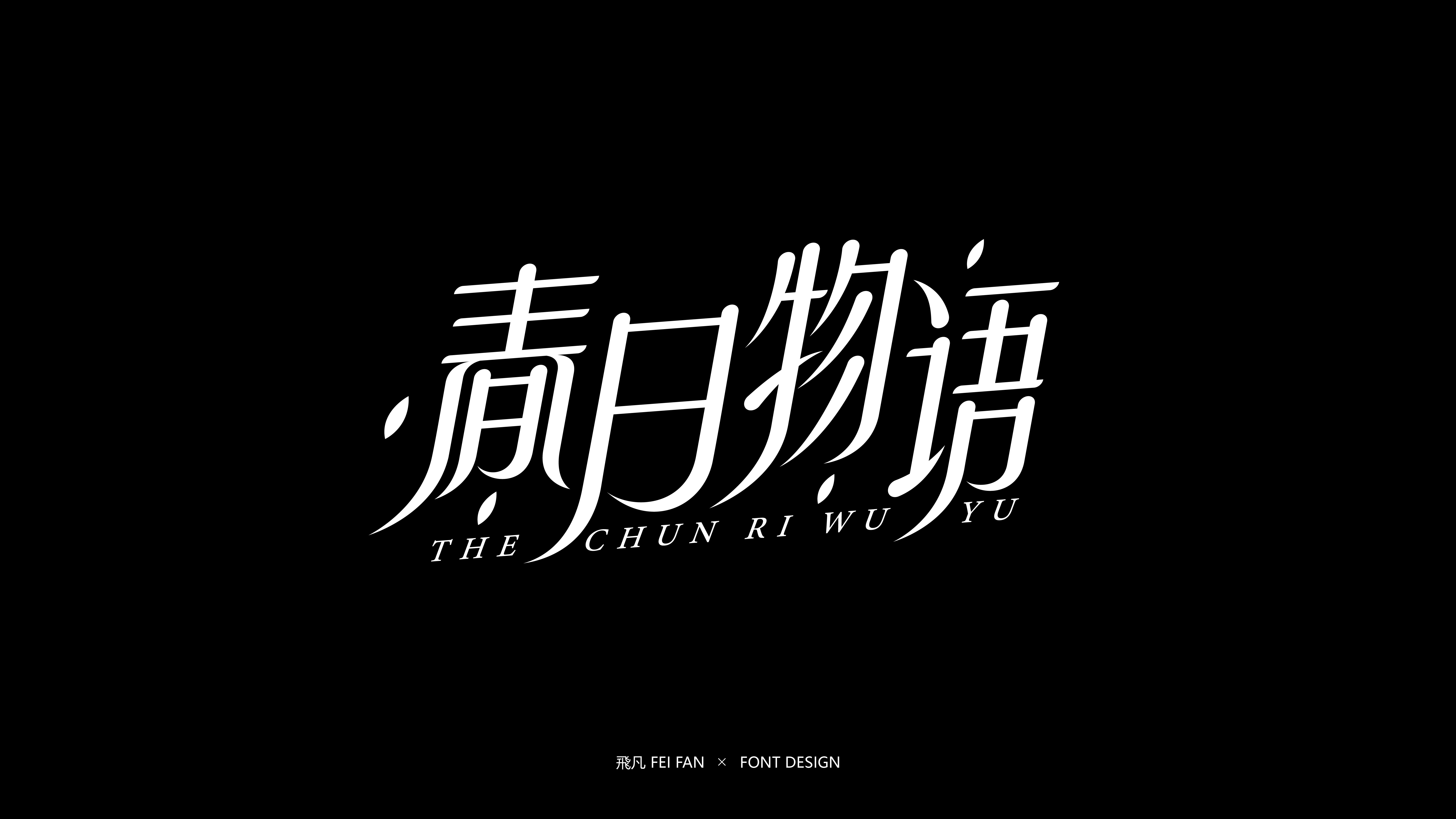 近期字体设计合集