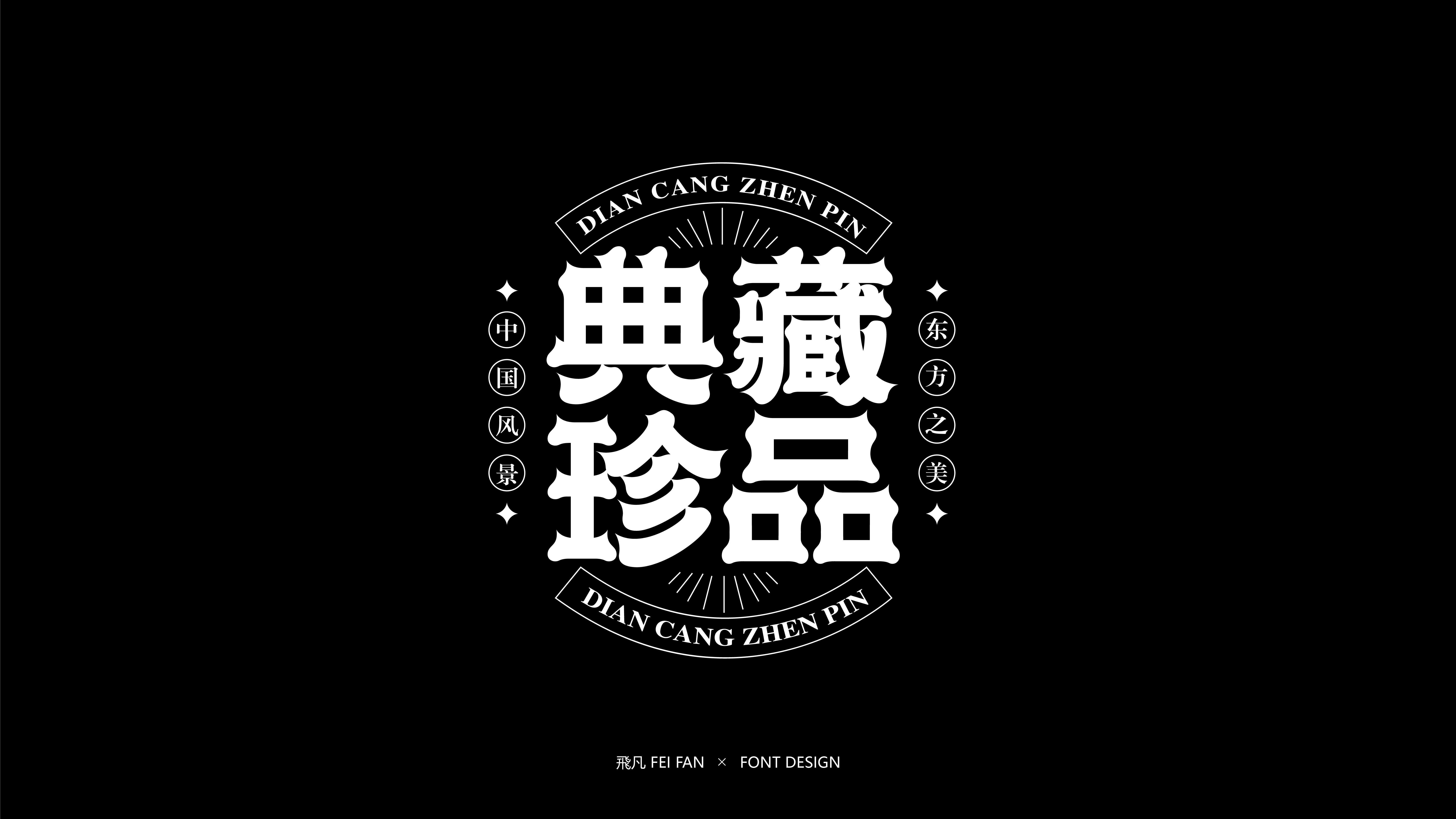近期字体设计合集