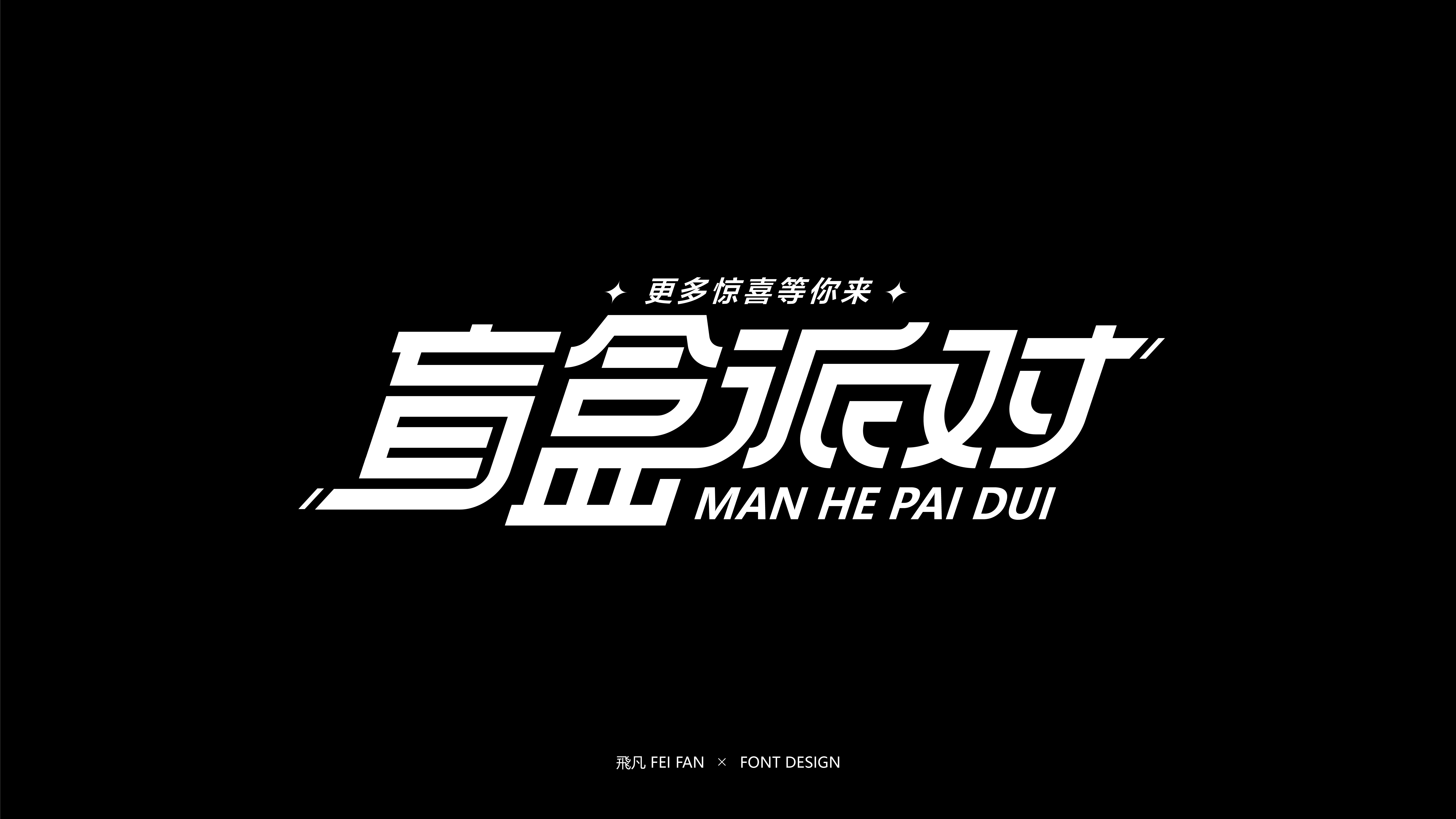 近期字体设计合集