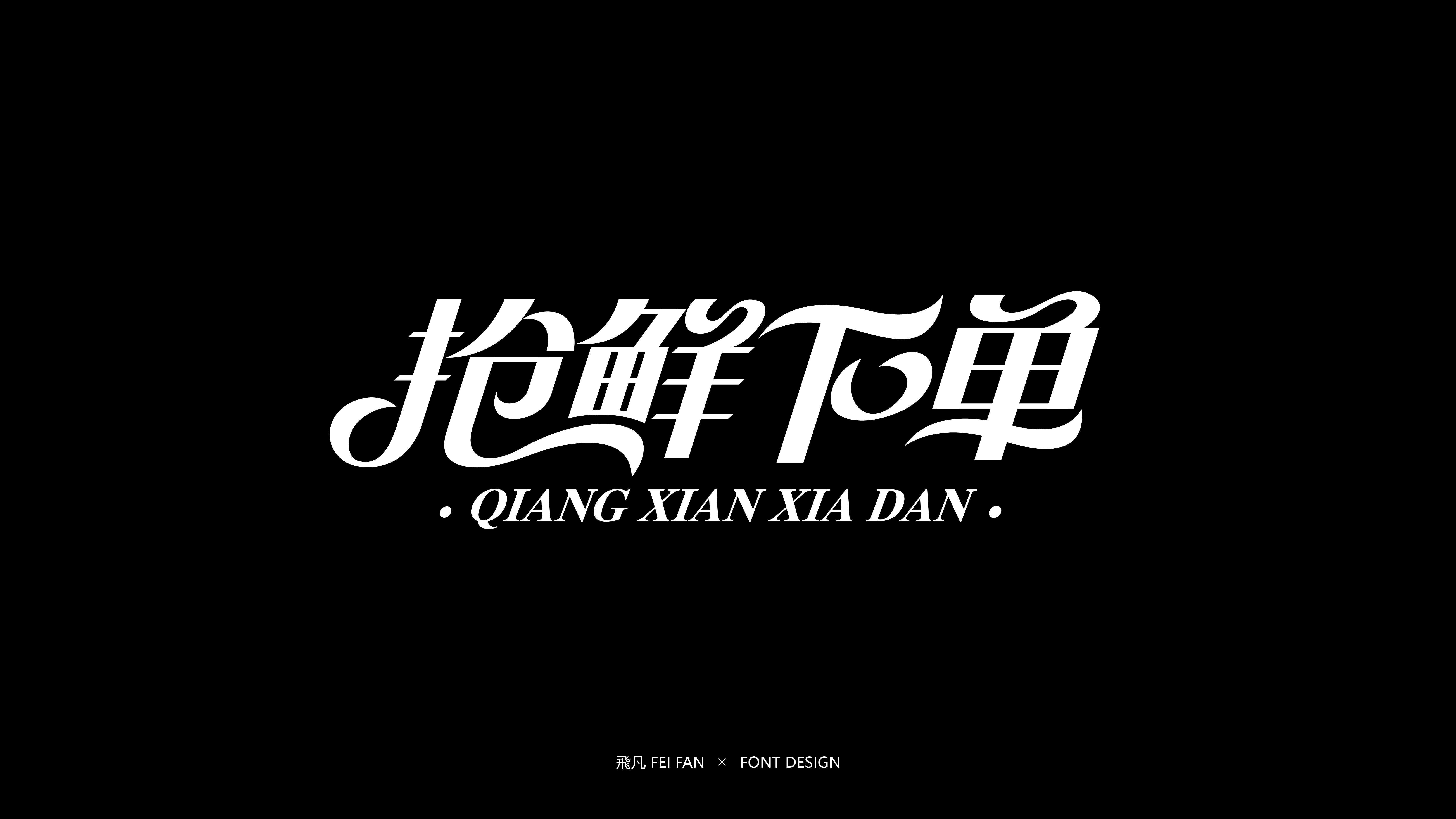 近期字体设计合集