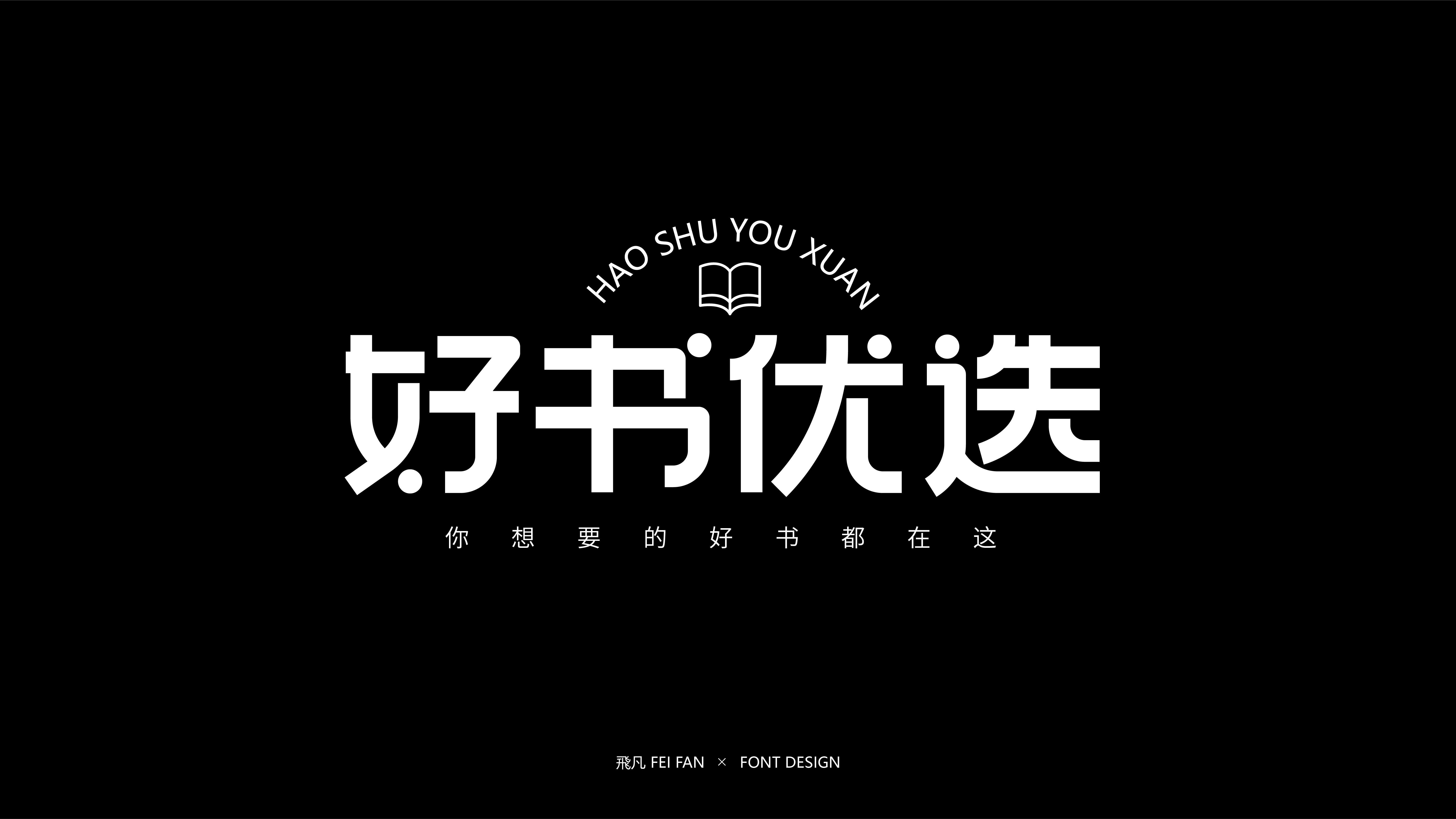 近期字体设计合集