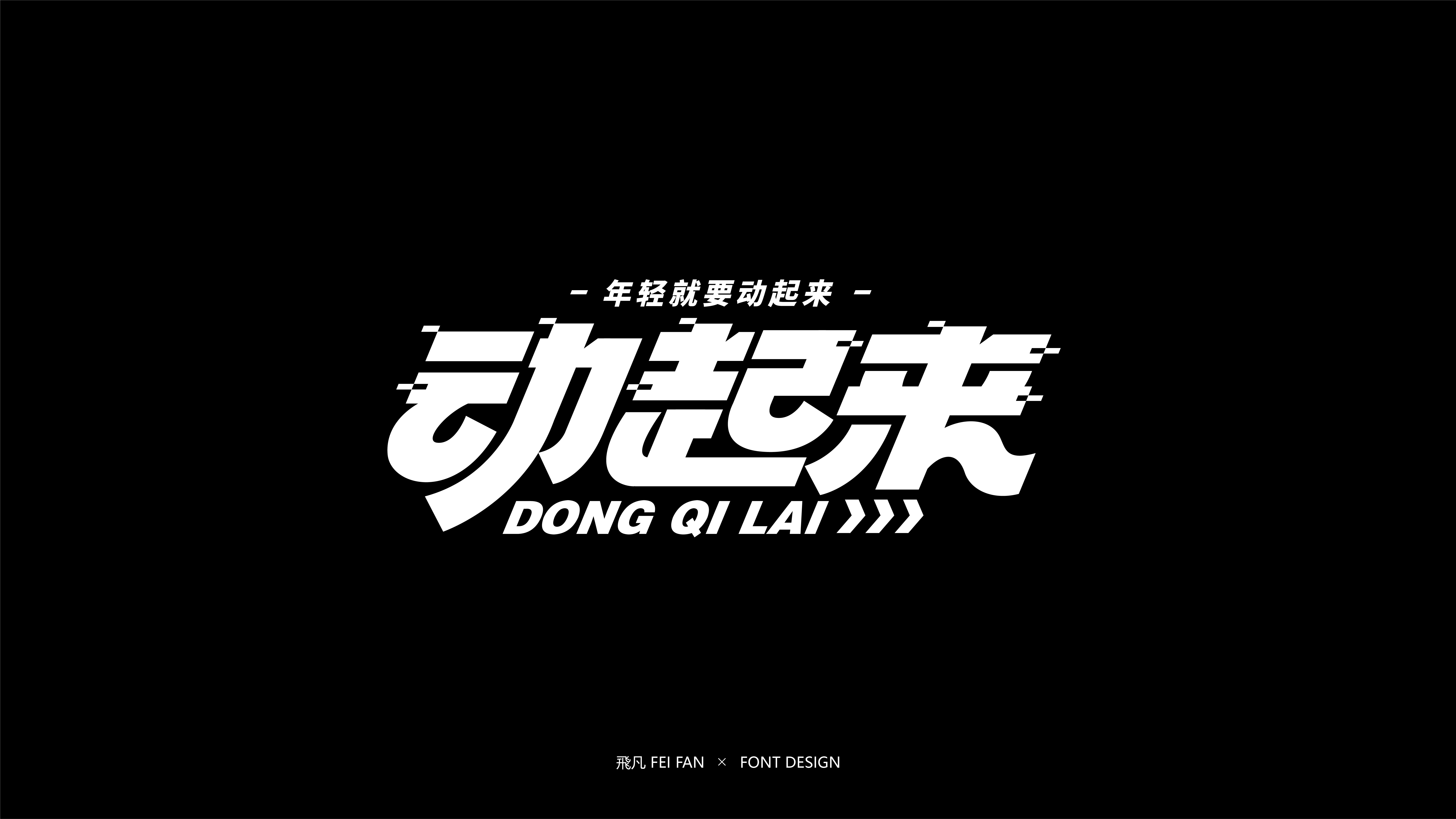 近期字体设计合集