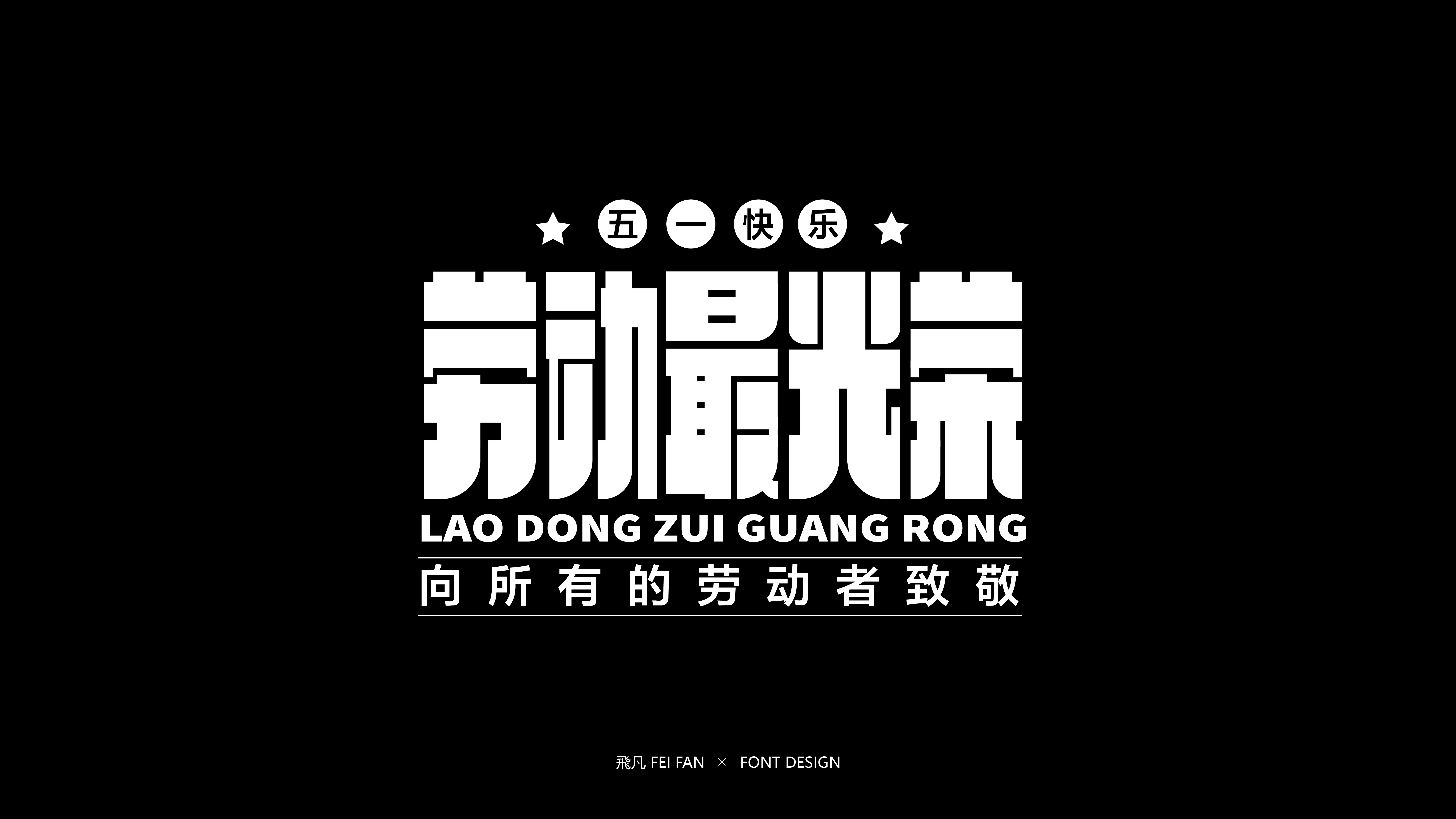 近期字体设计合集