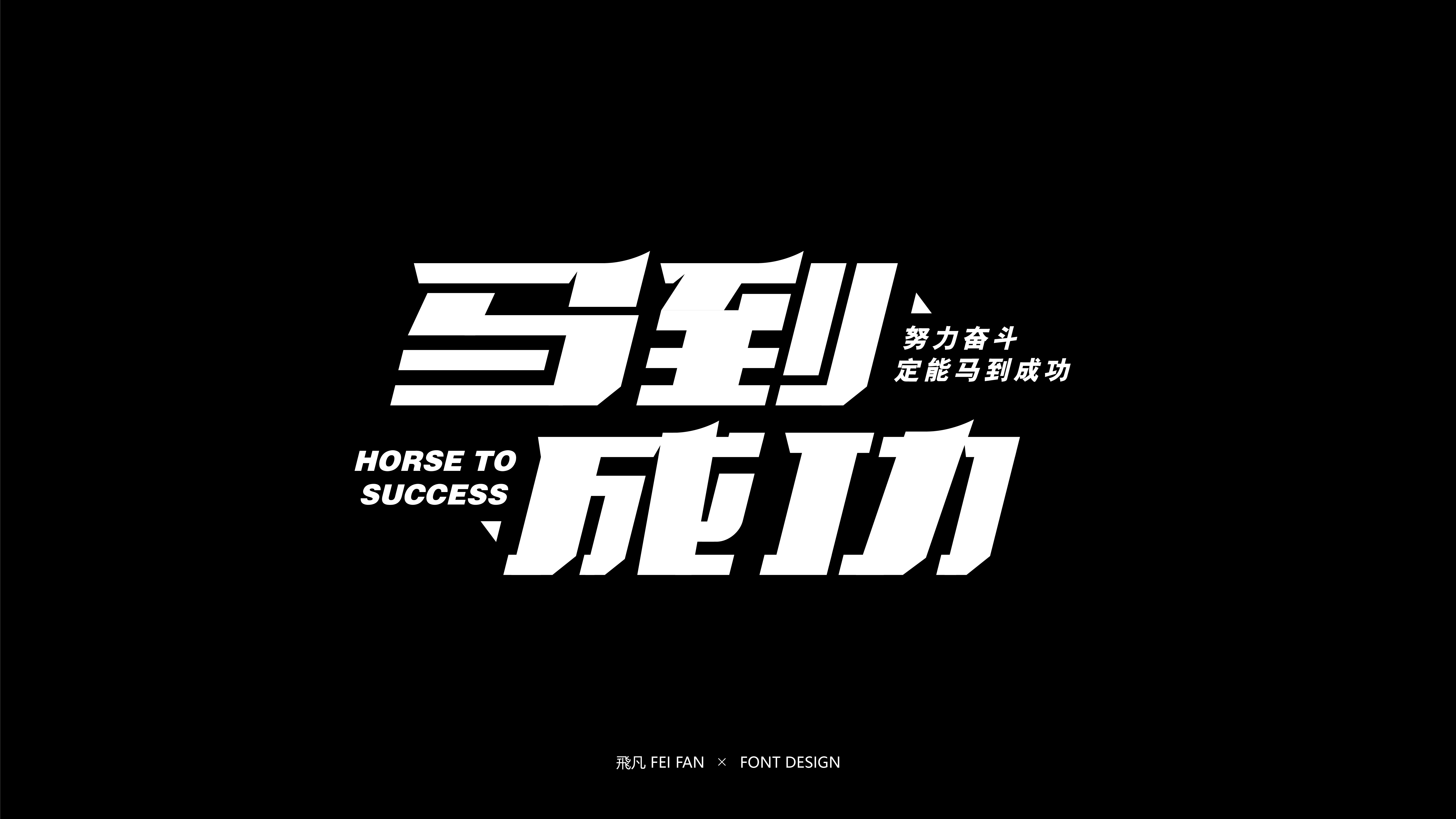 近期字体设计合集