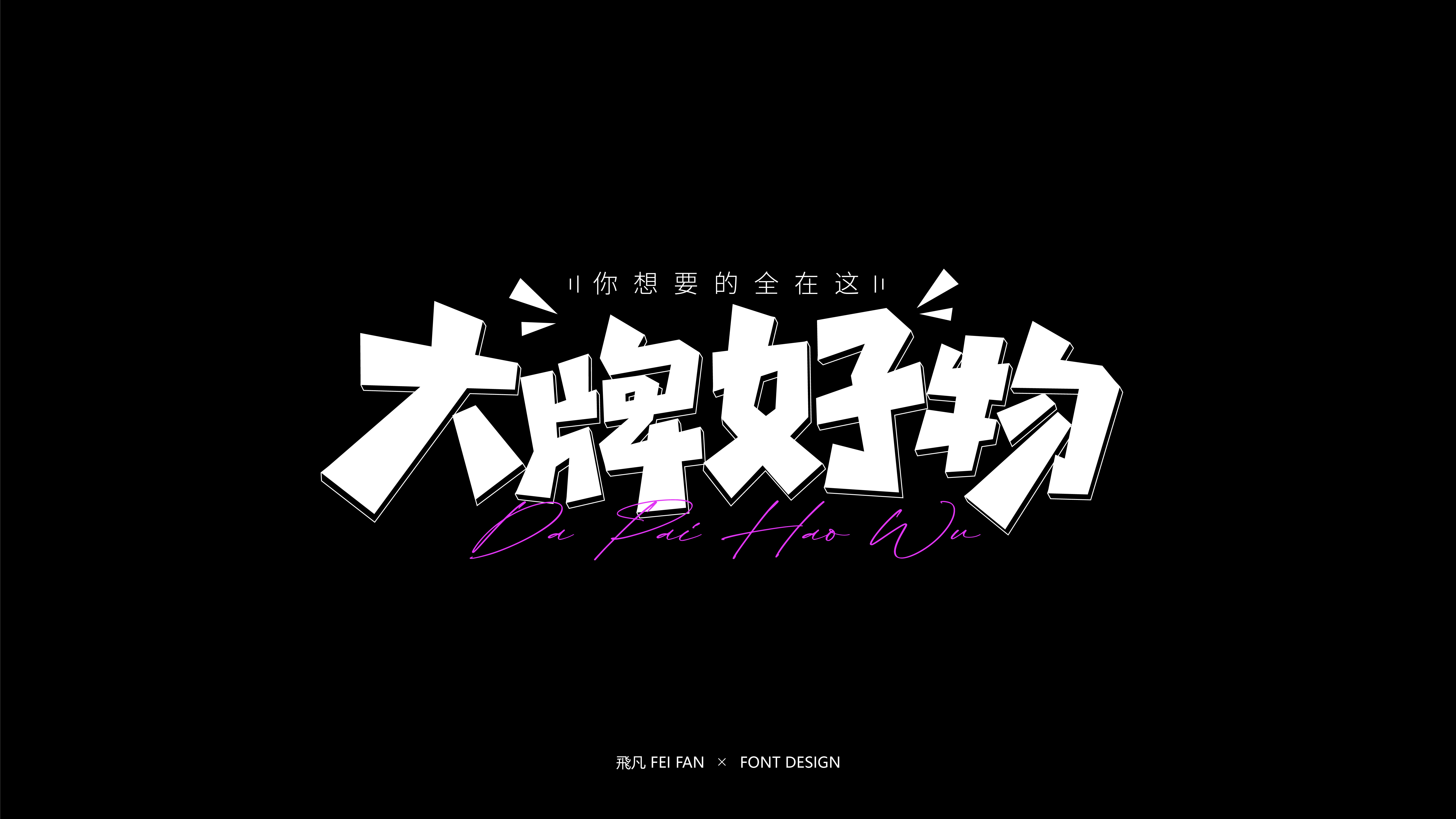 近期字体设计合集