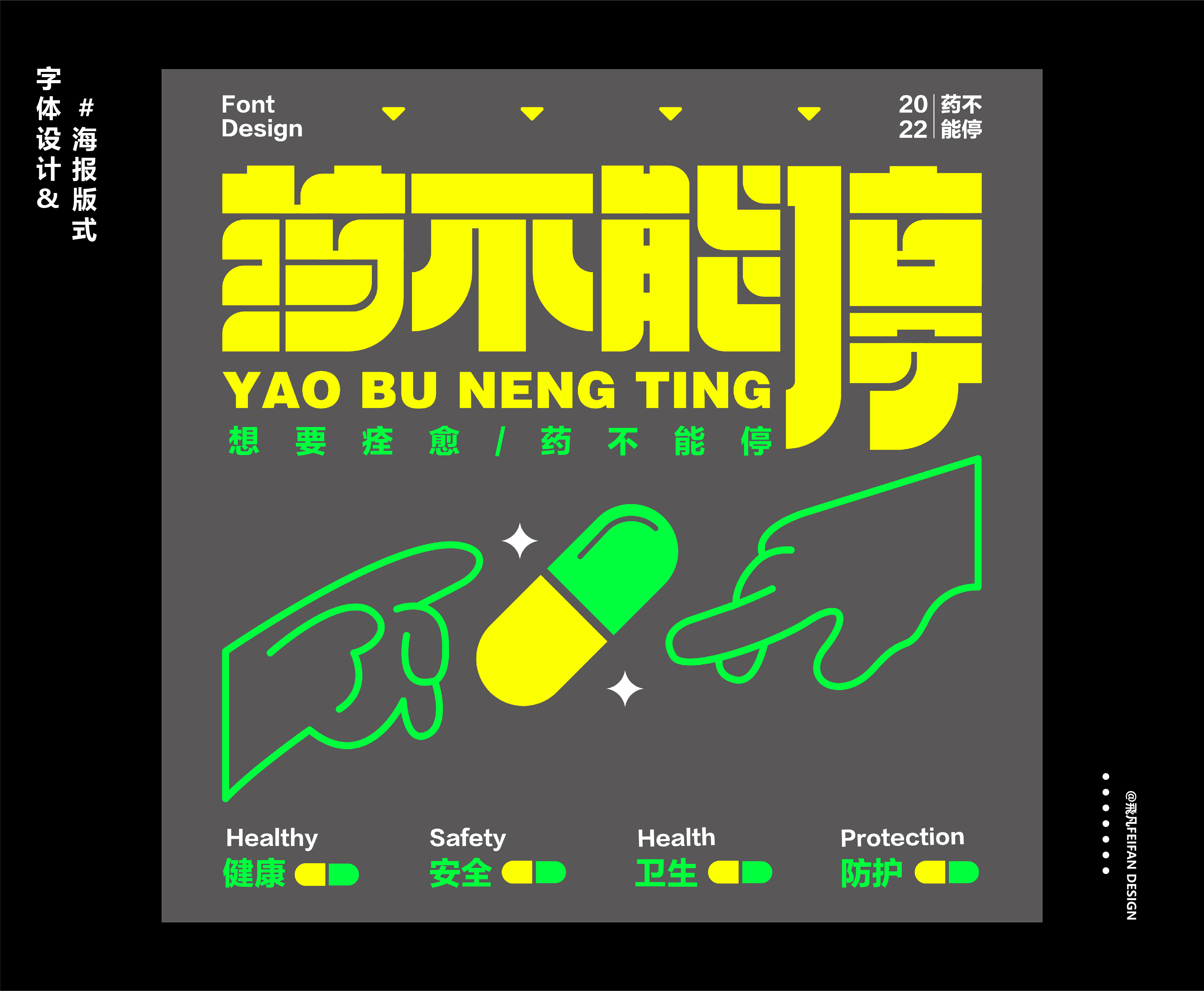 字体设计&海报版式