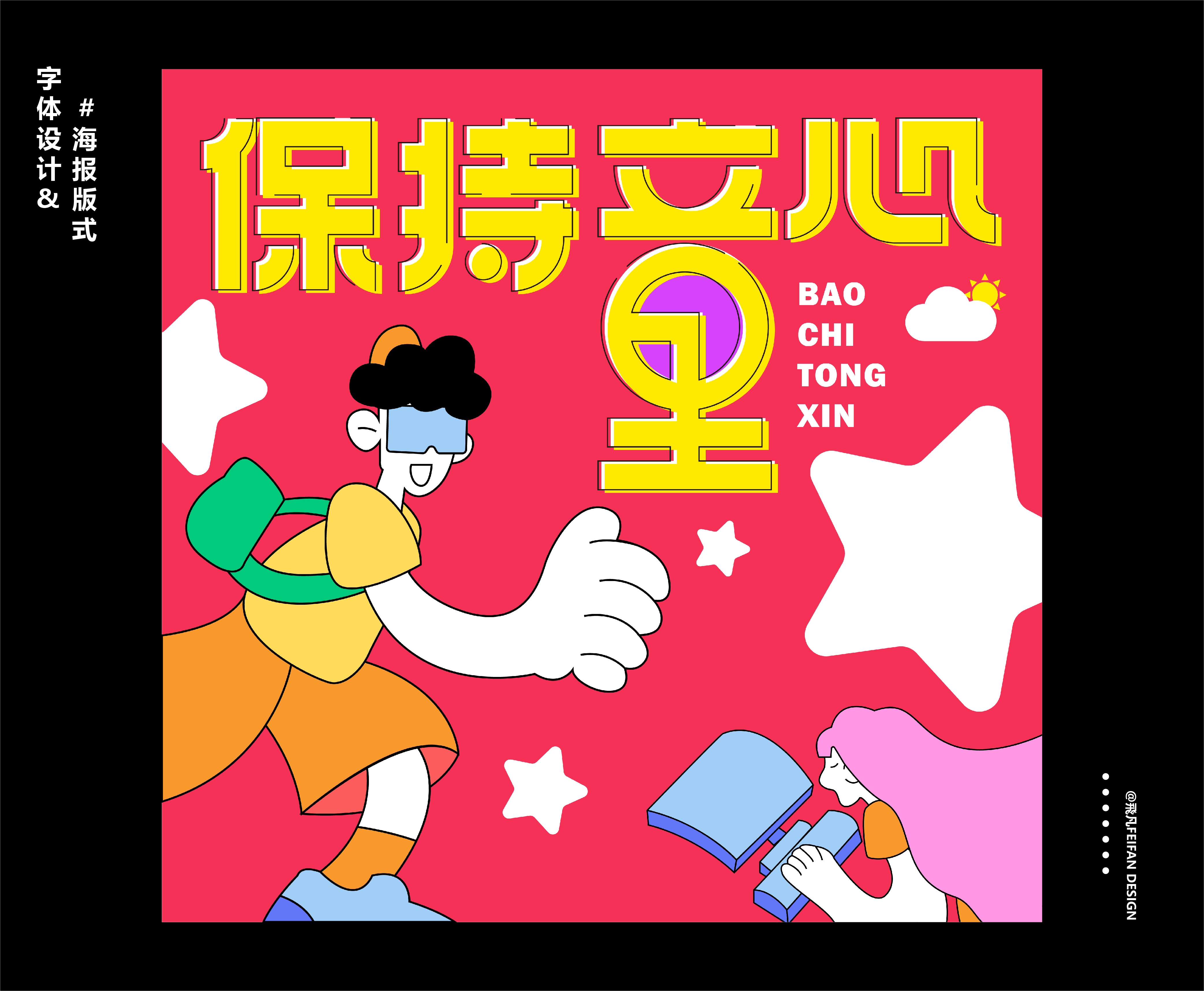 字体设计&海报版式