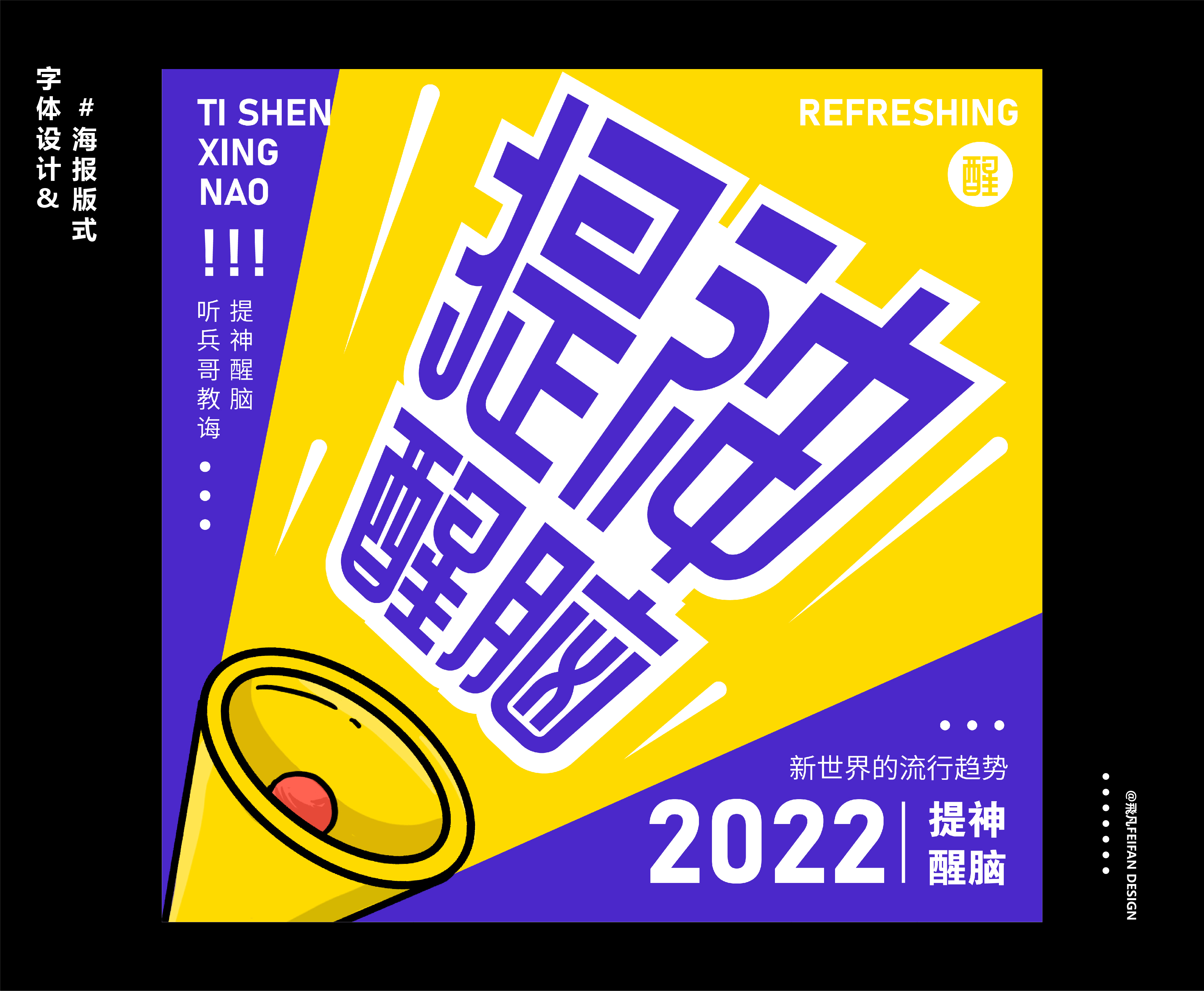 字体设计&海报版式
