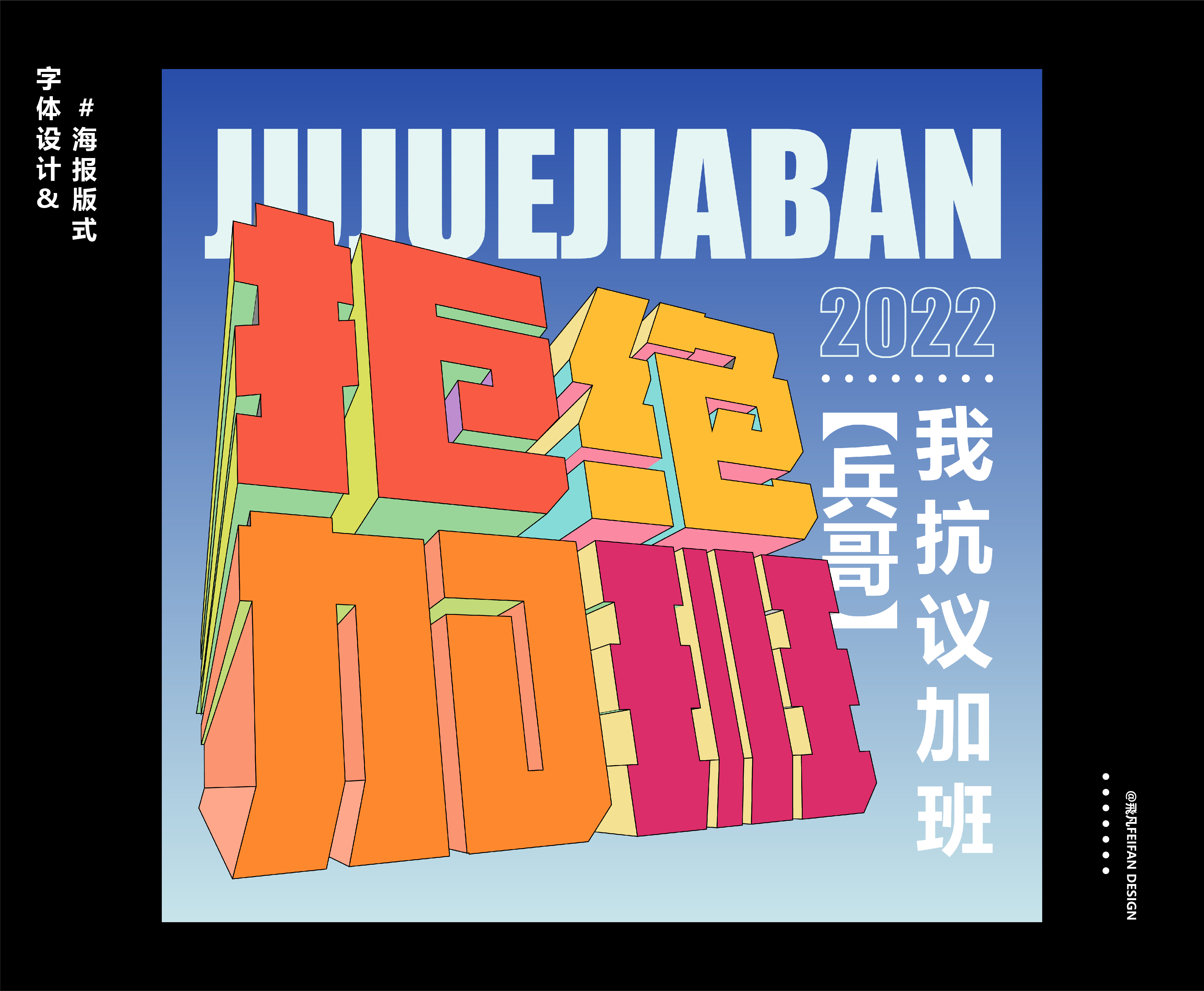 字体设计&海报版式
