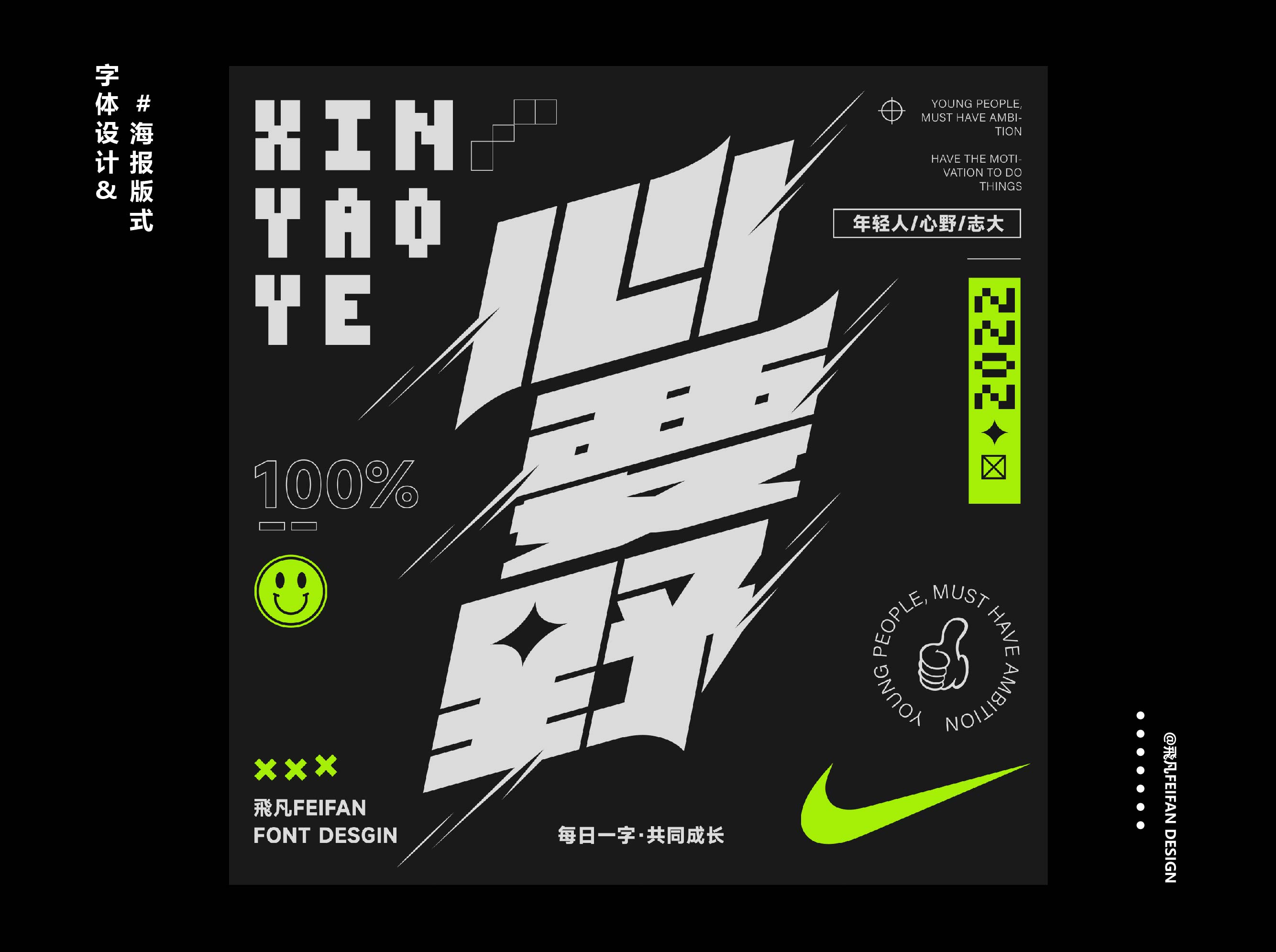 字体设计&海报版式