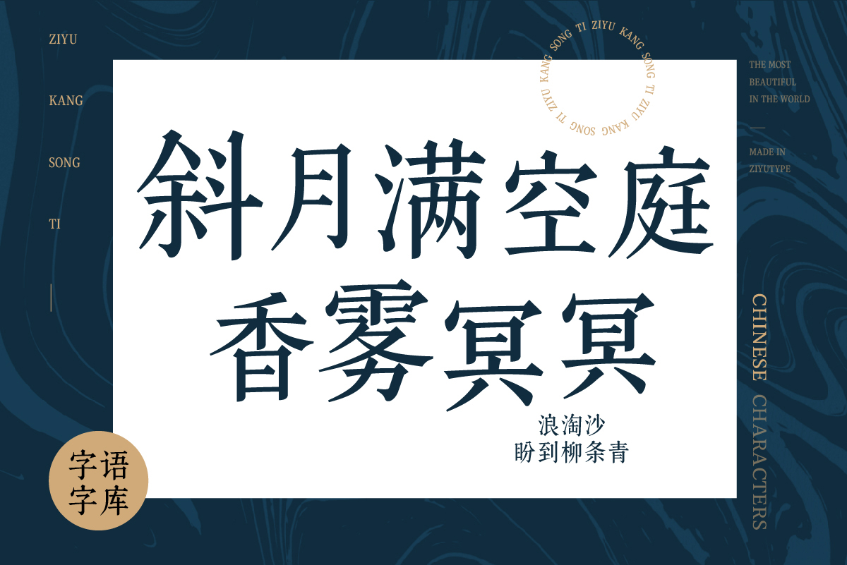 字语康宋体-复刻于《康熙字典》的字体