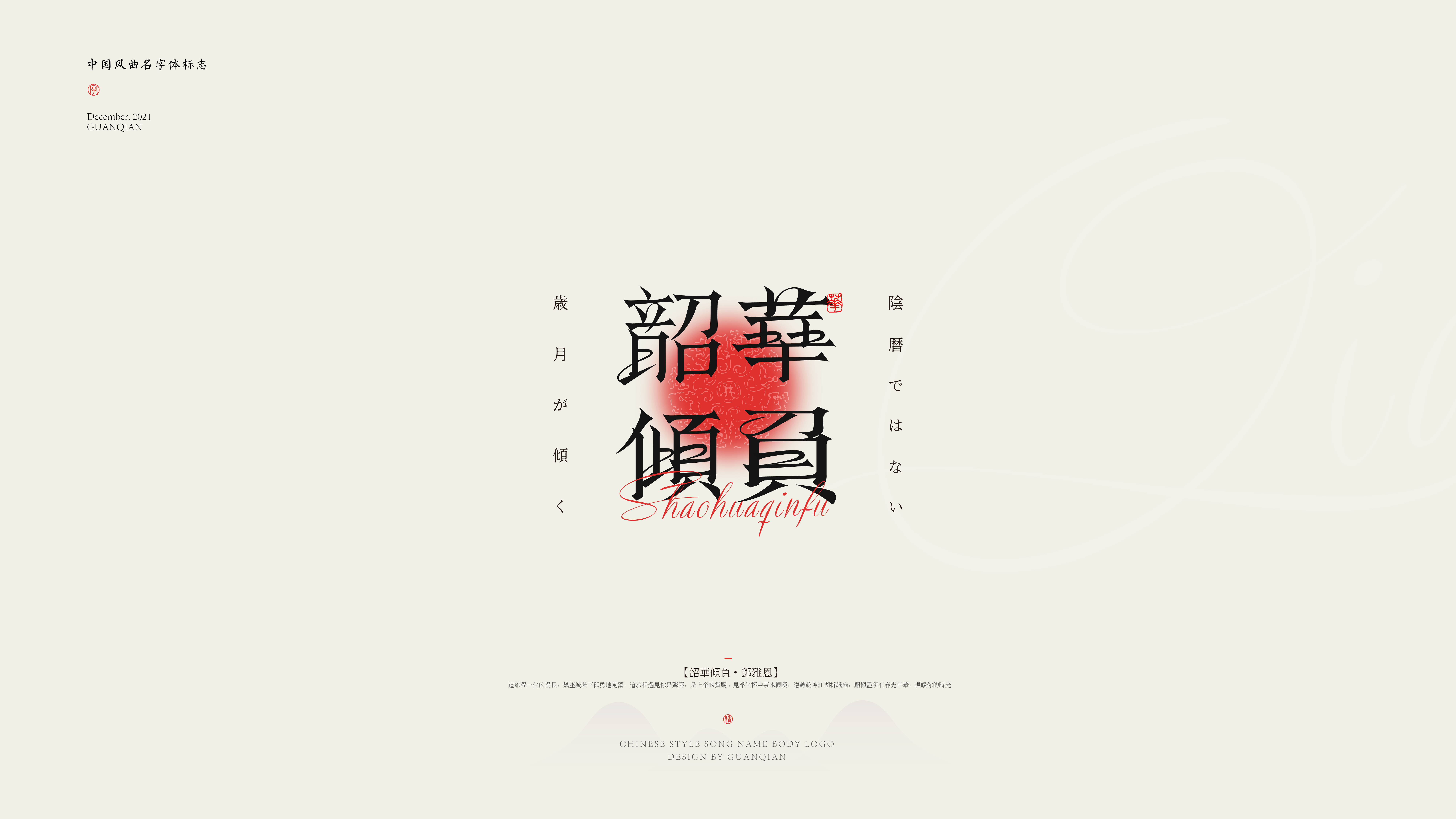 中国风纯乐曲名字体标志设计