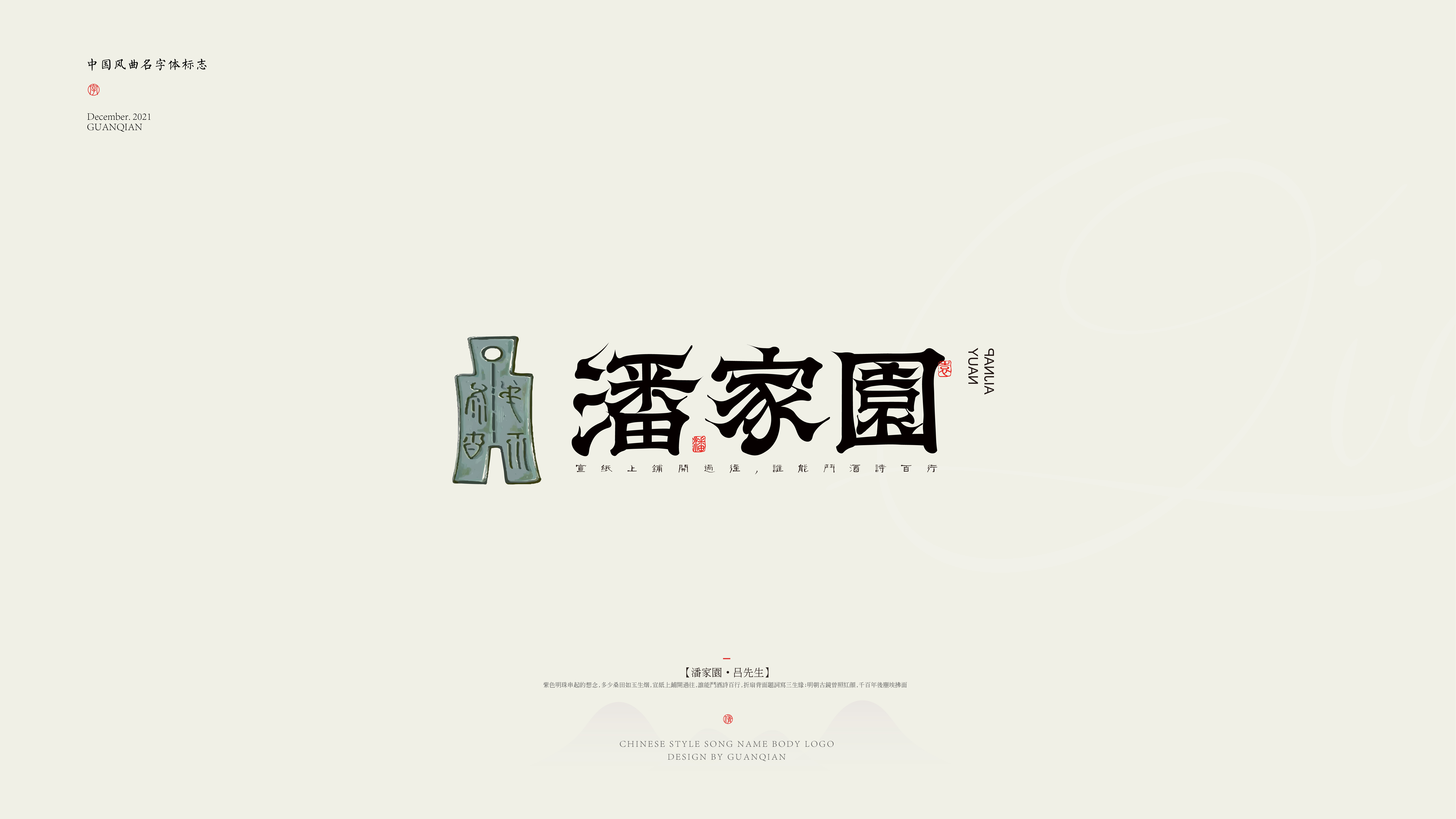 中国风纯乐曲名字体标志设计