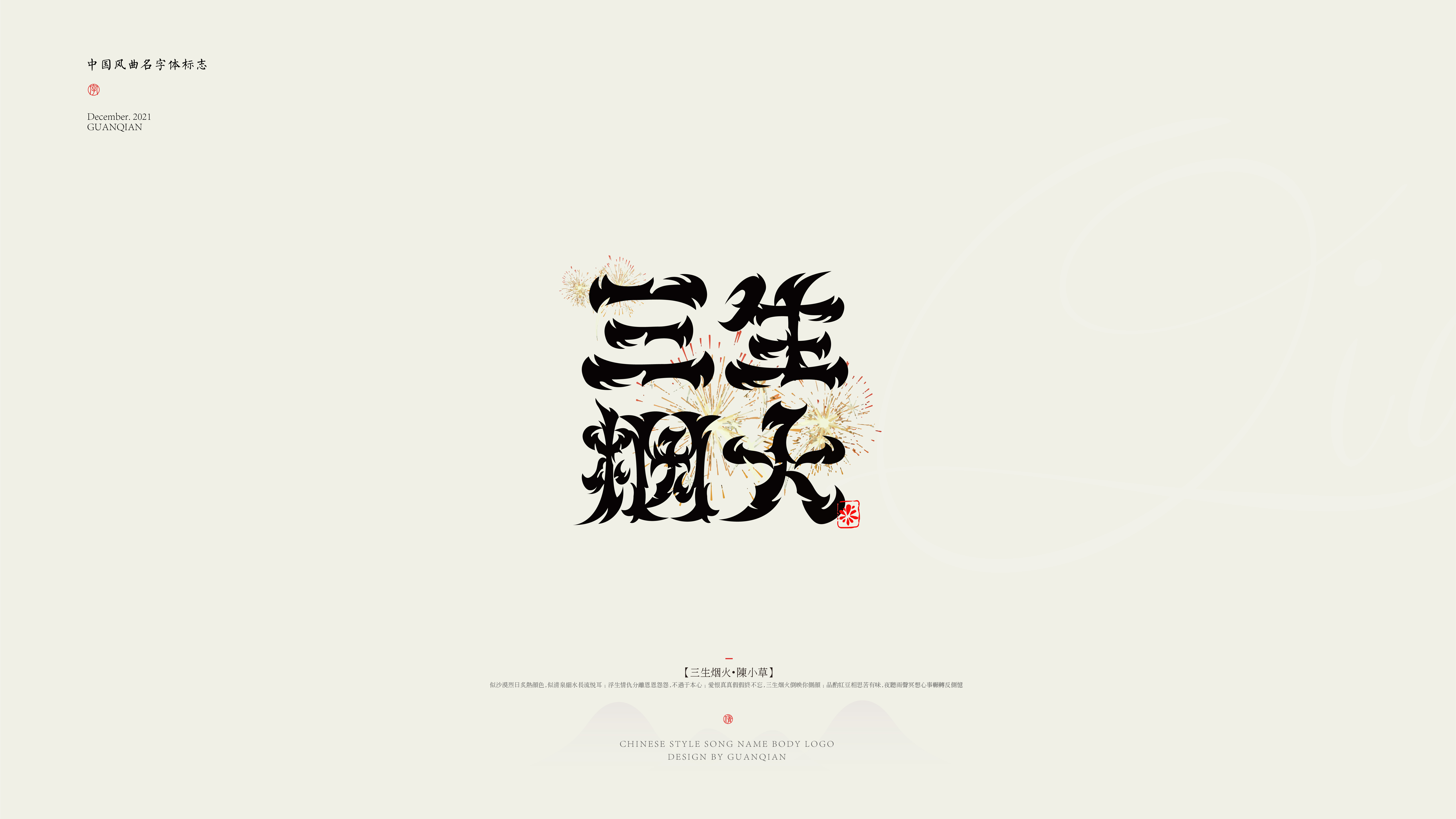 中国风纯乐曲名字体标志设计