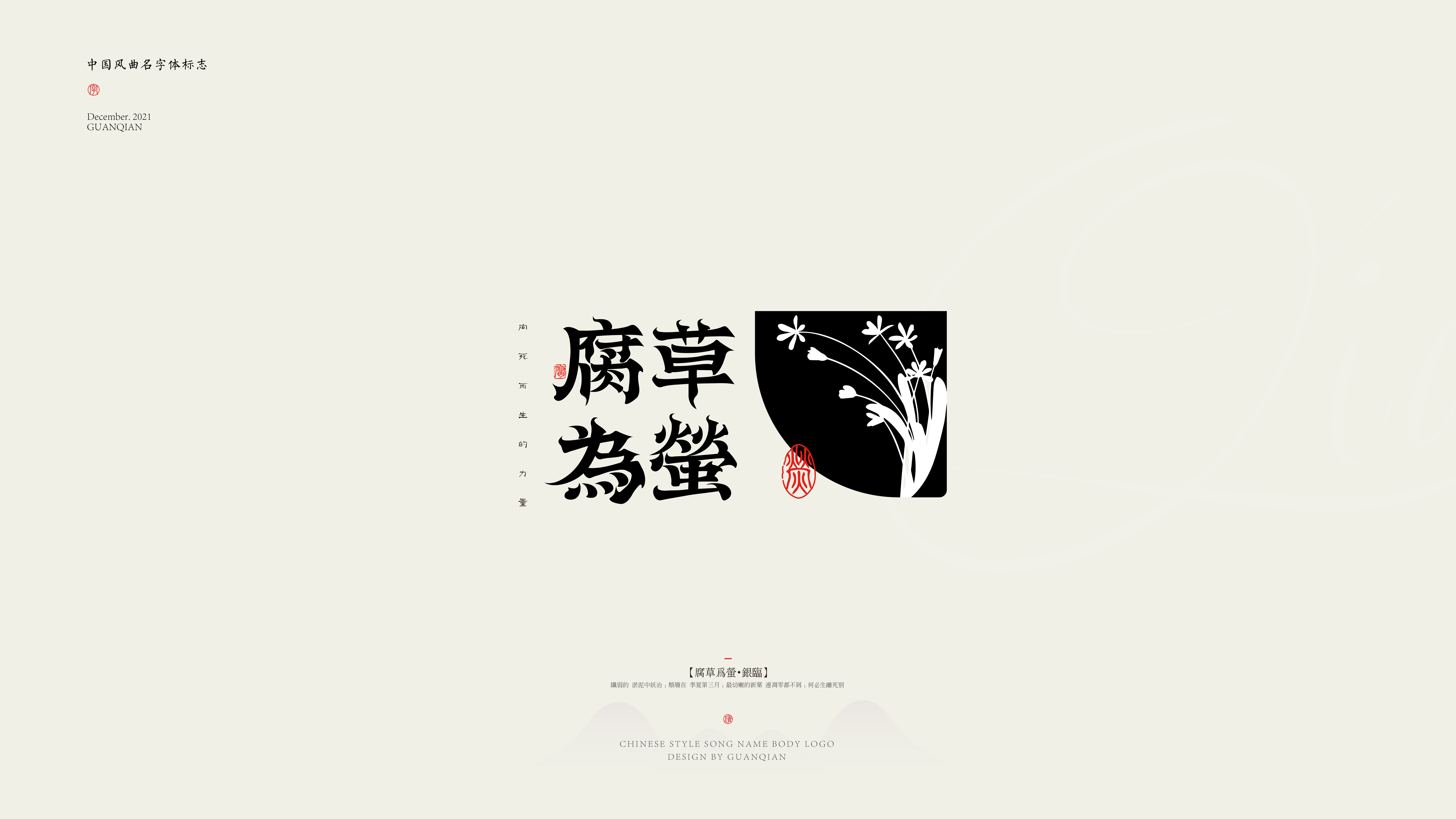 中国风纯乐曲名字体标志设计