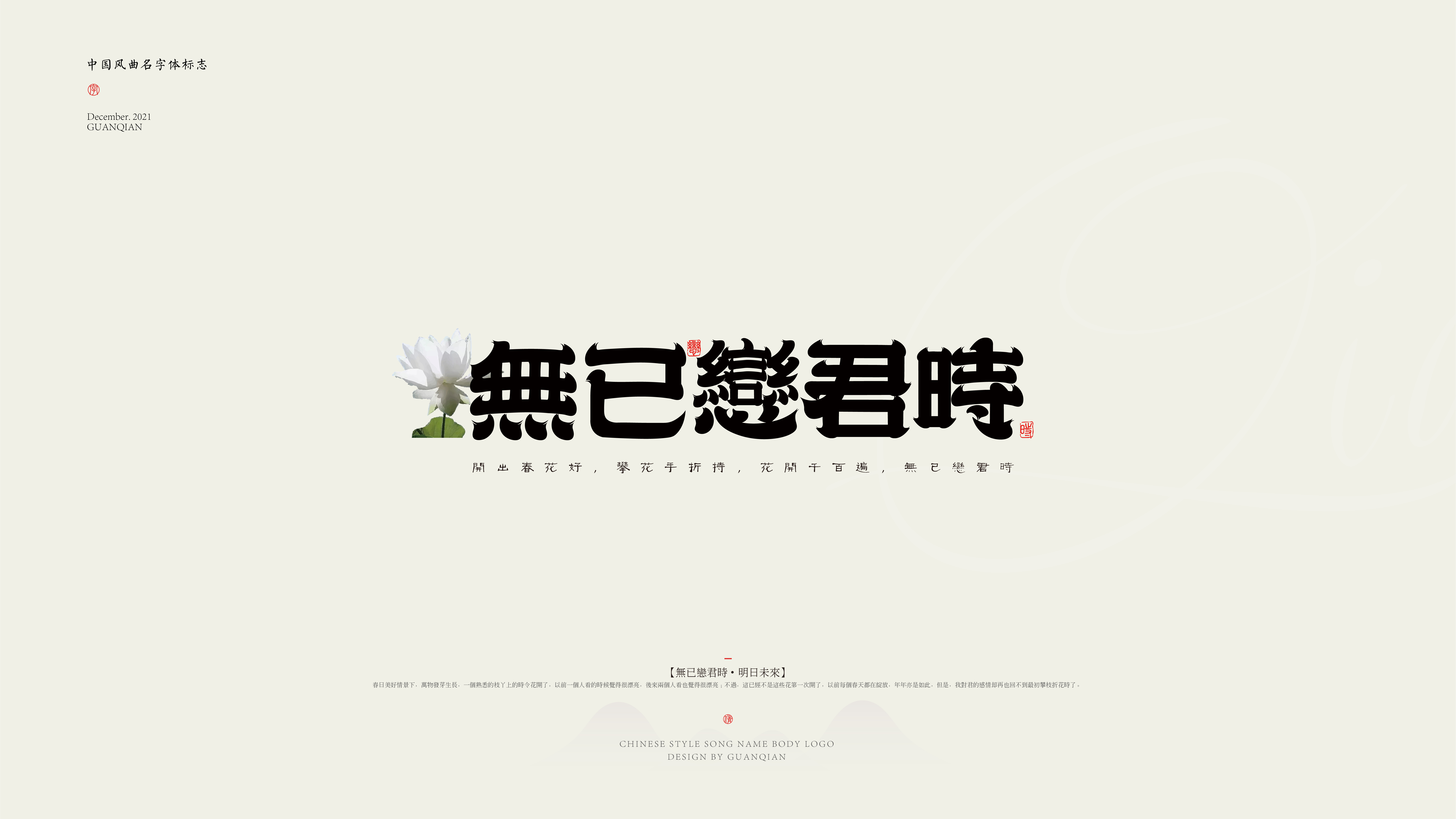 中国风纯乐曲名字体标志设计