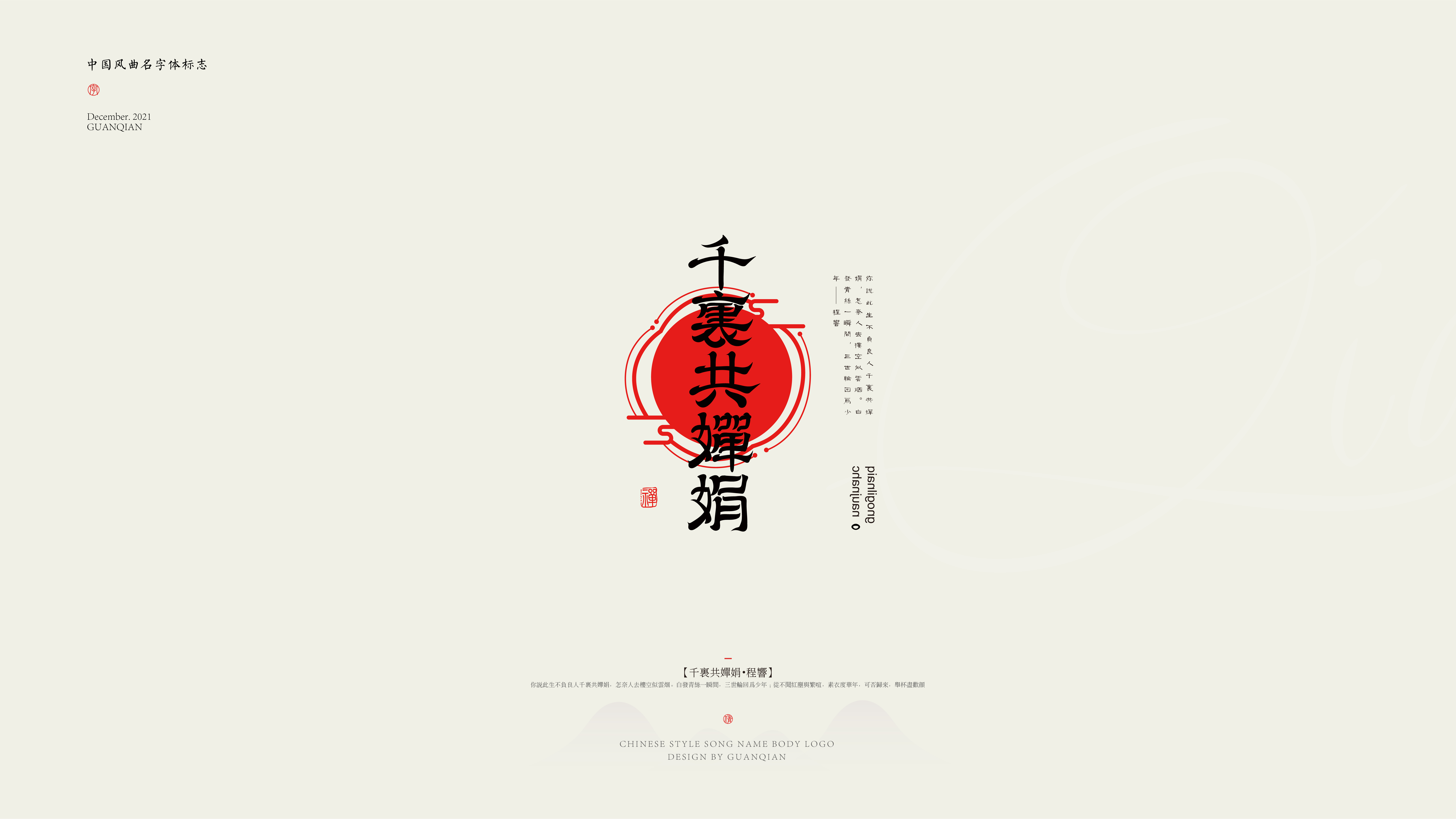 中国风纯乐曲名字体标志设计