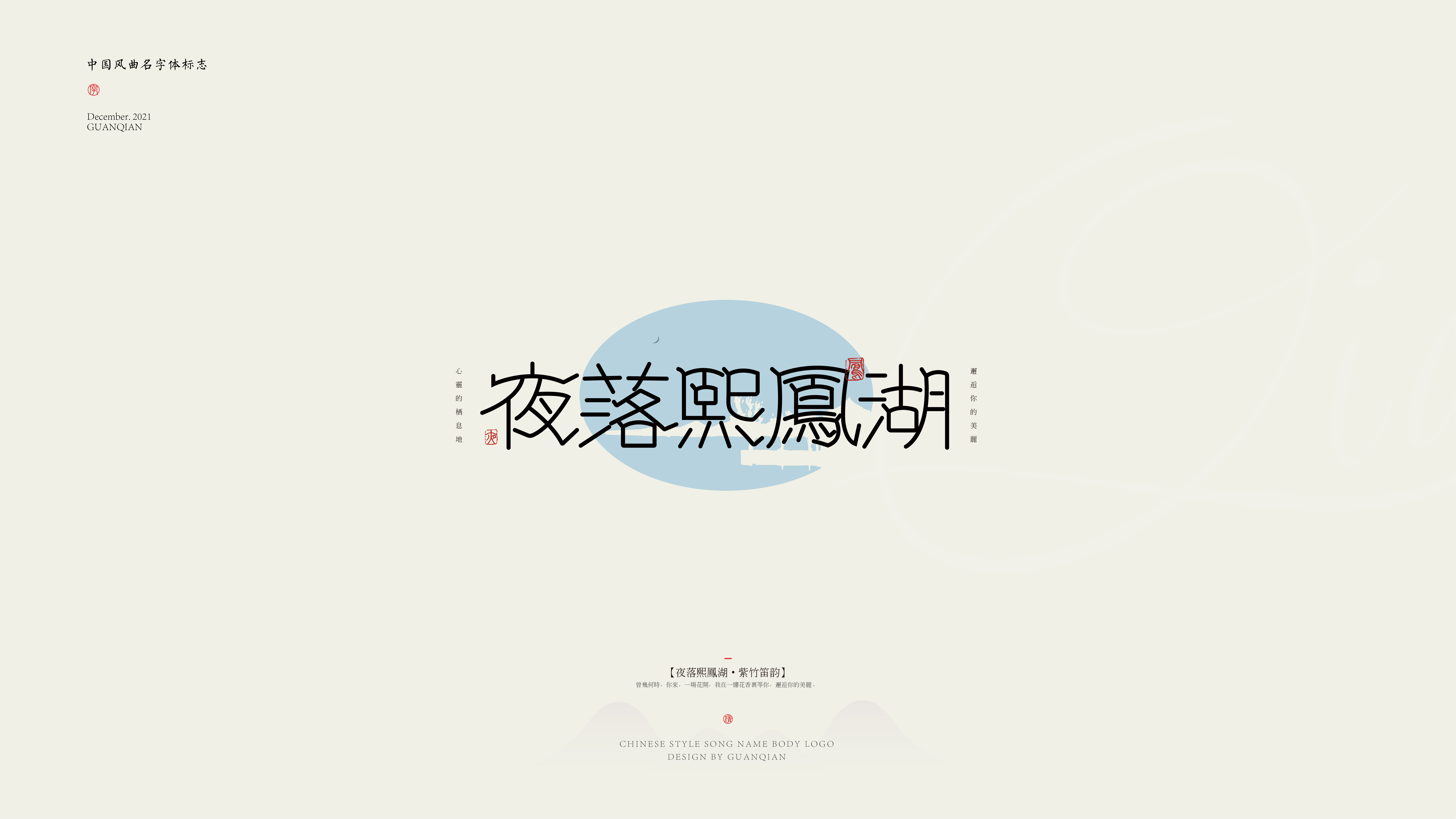 中国风纯乐曲名字体标志设计