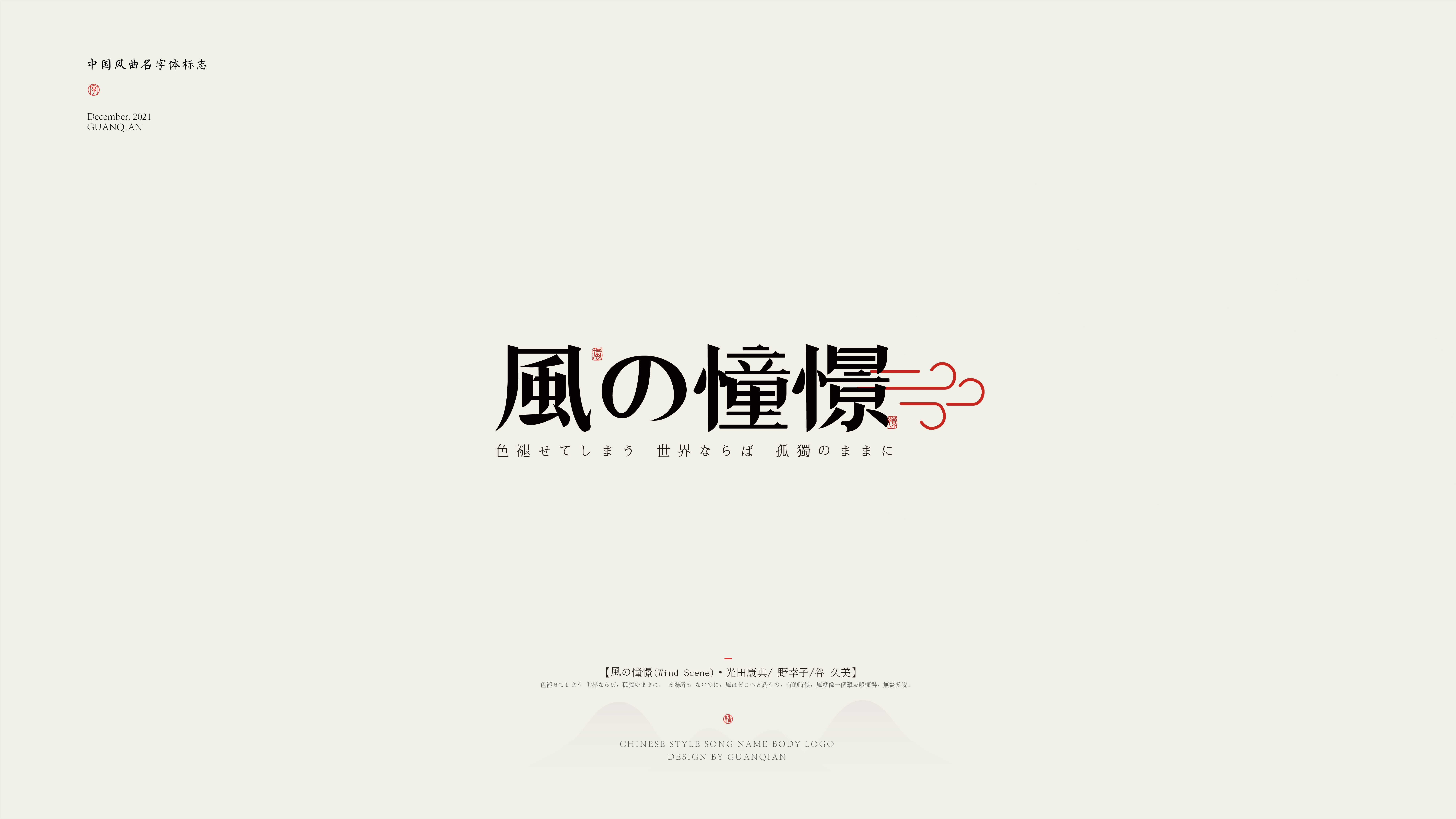 中国风纯乐曲名字体标志设计