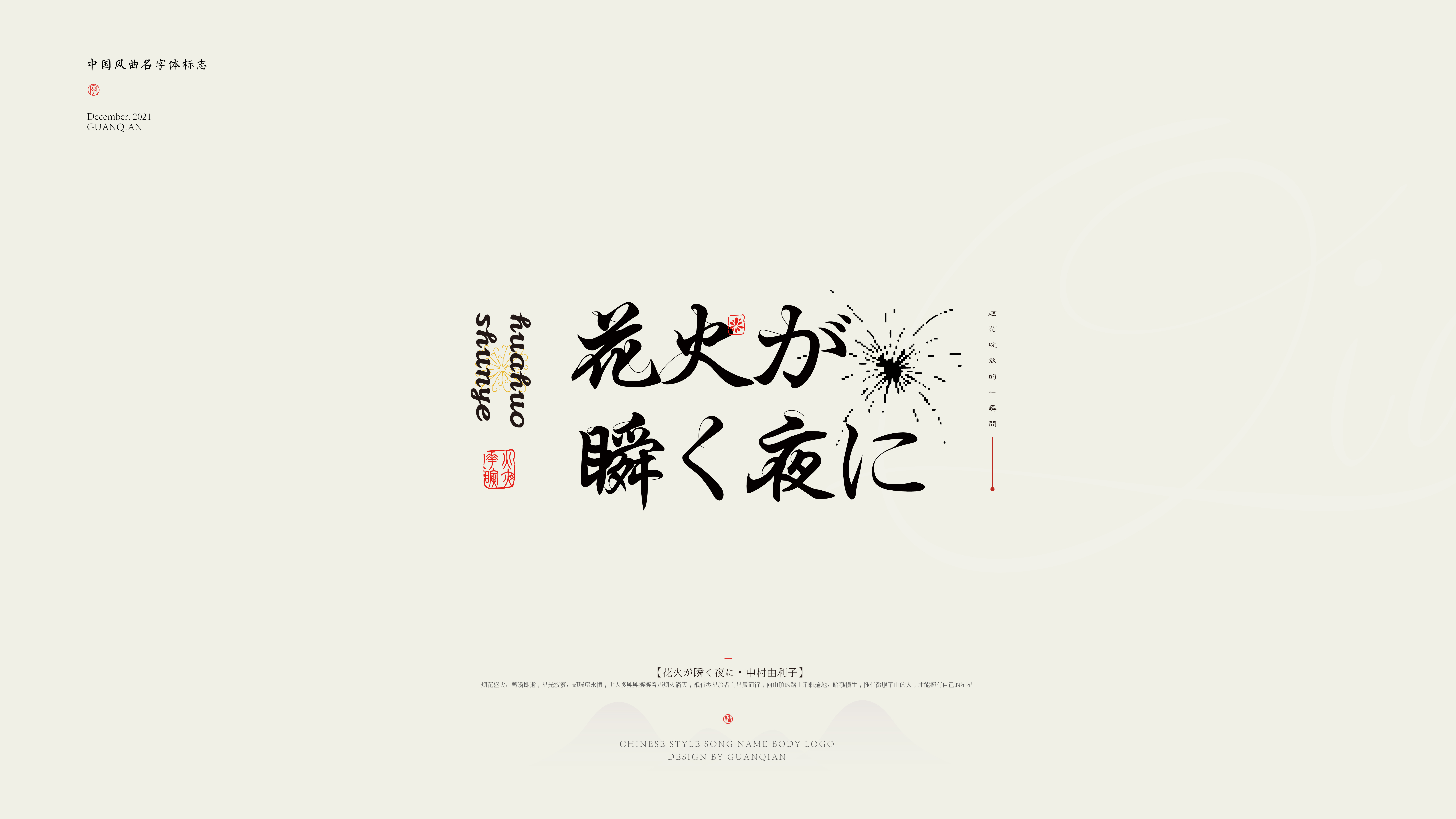 中国风纯乐曲名字体标志设计