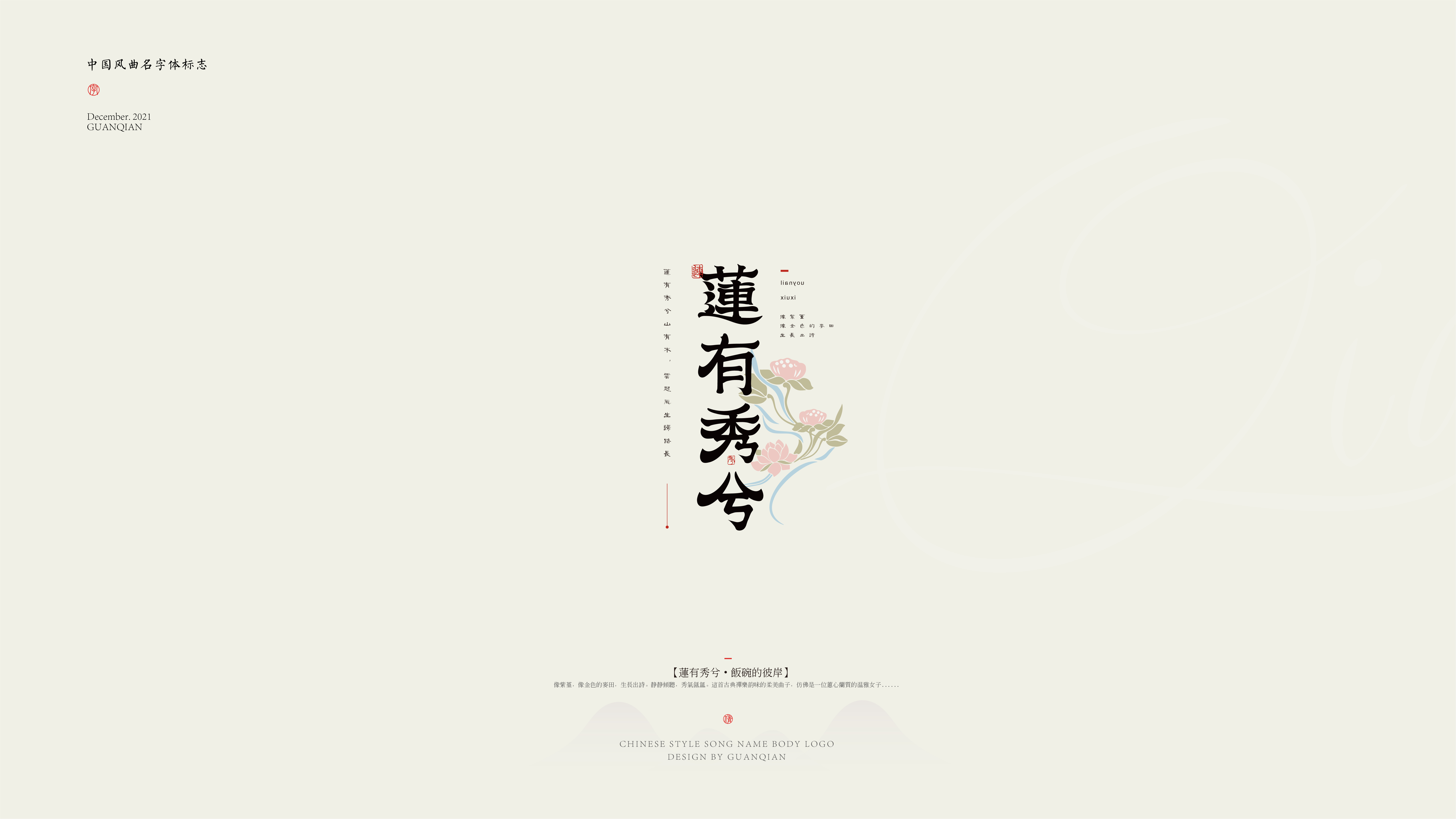 中国风纯乐曲名字体标志设计