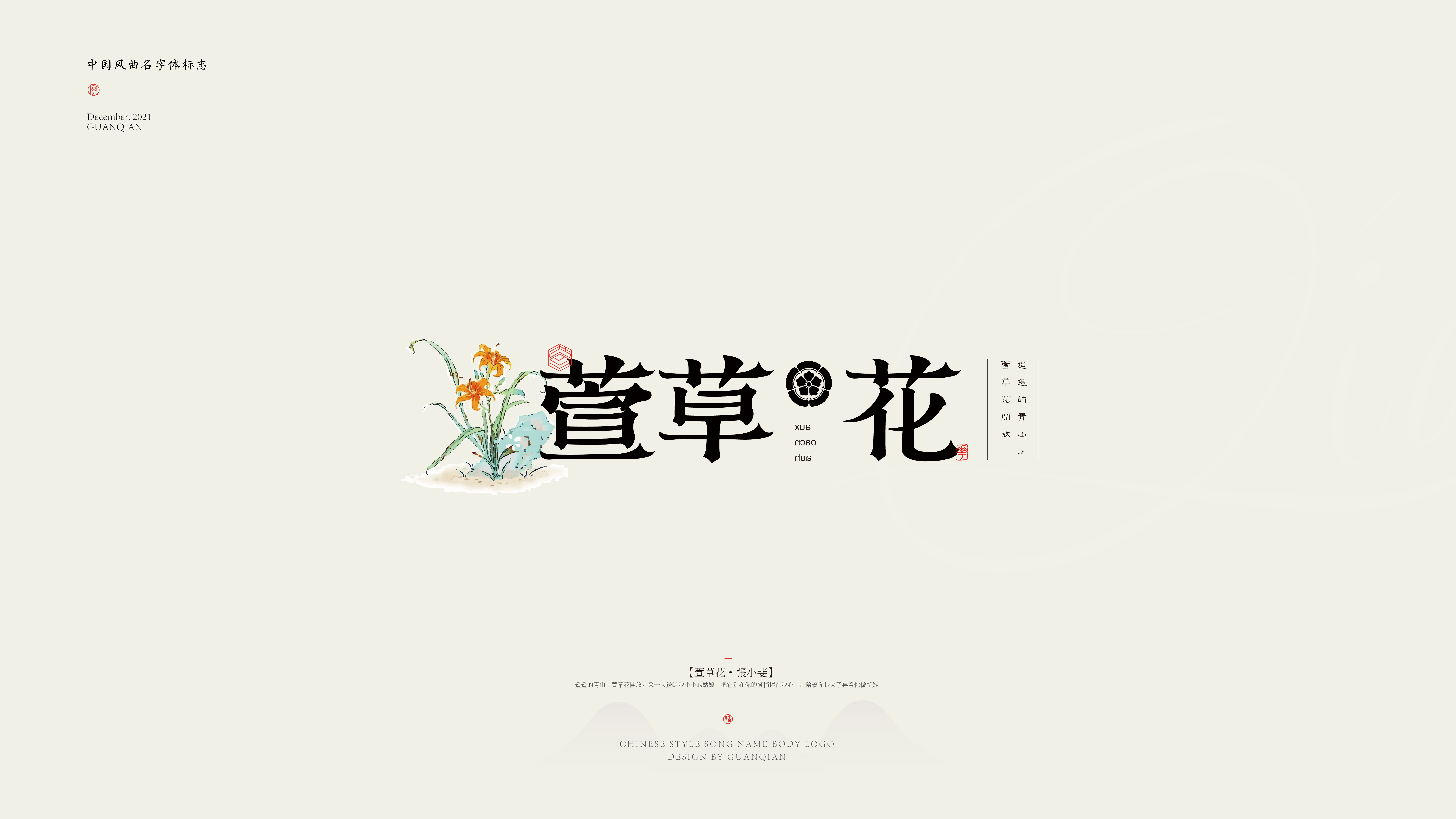 中国风纯乐曲名字体标志设计