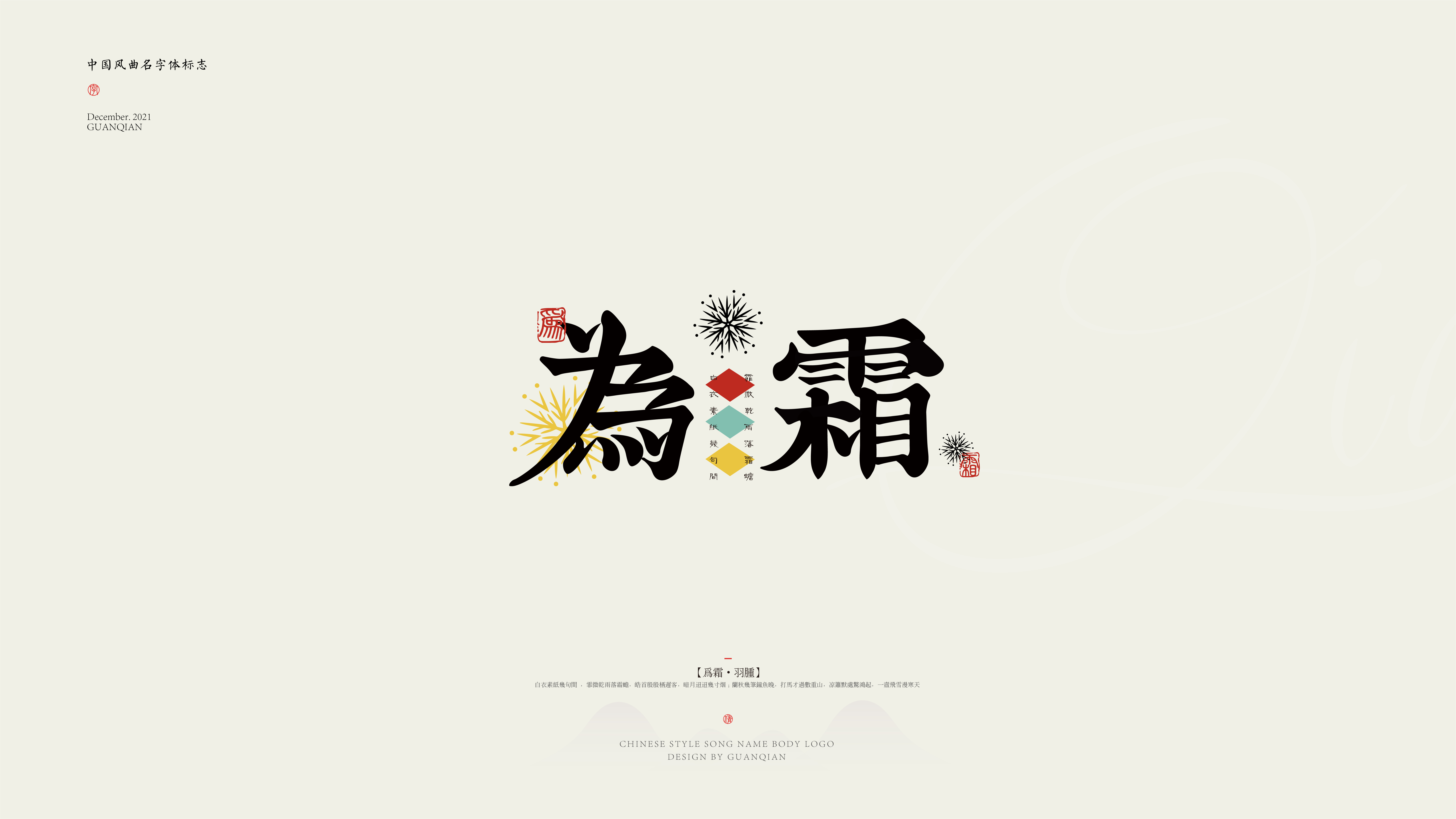 中国风纯乐曲名字体标志设计