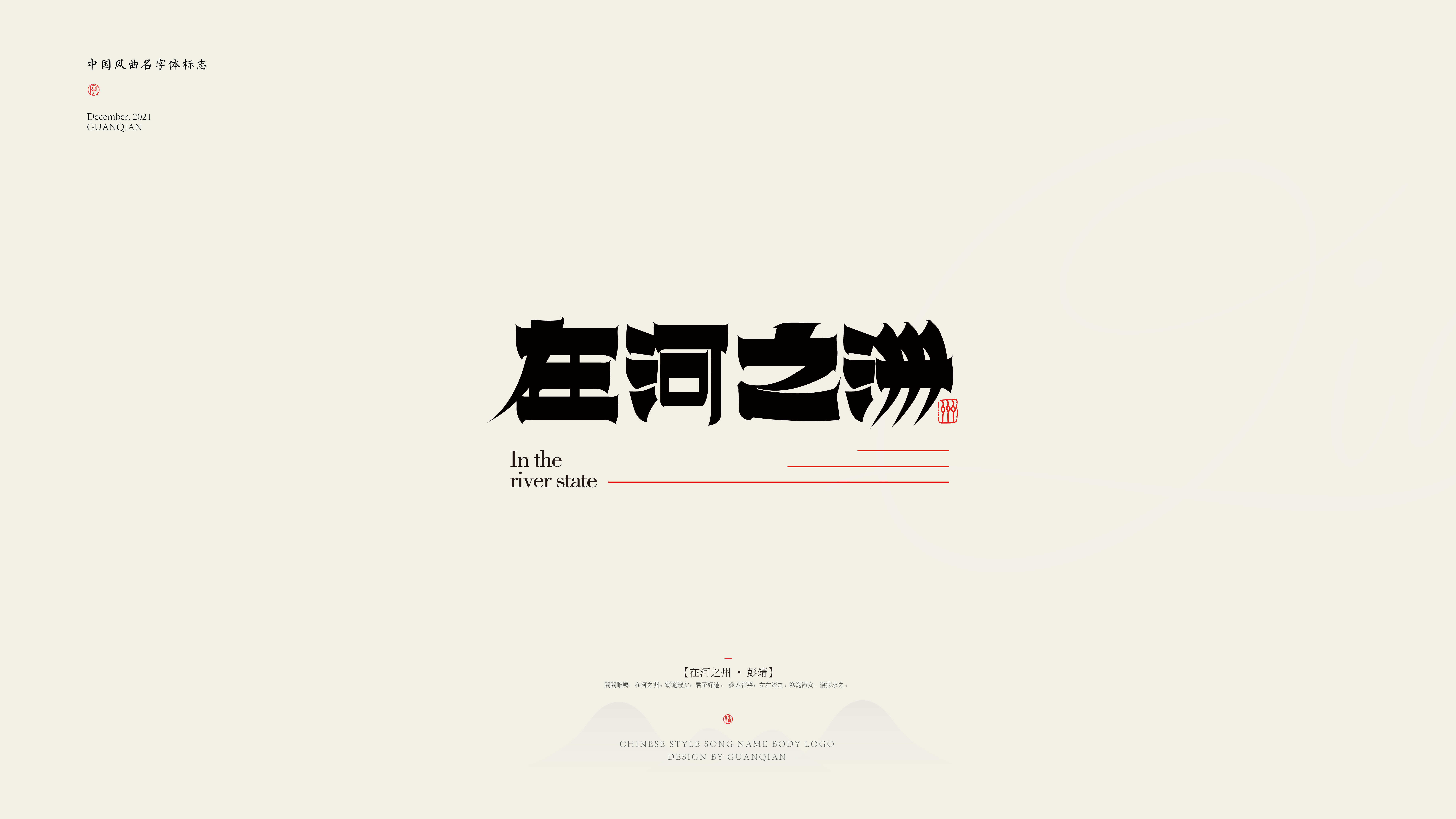 中国风纯乐曲名字体标志设计