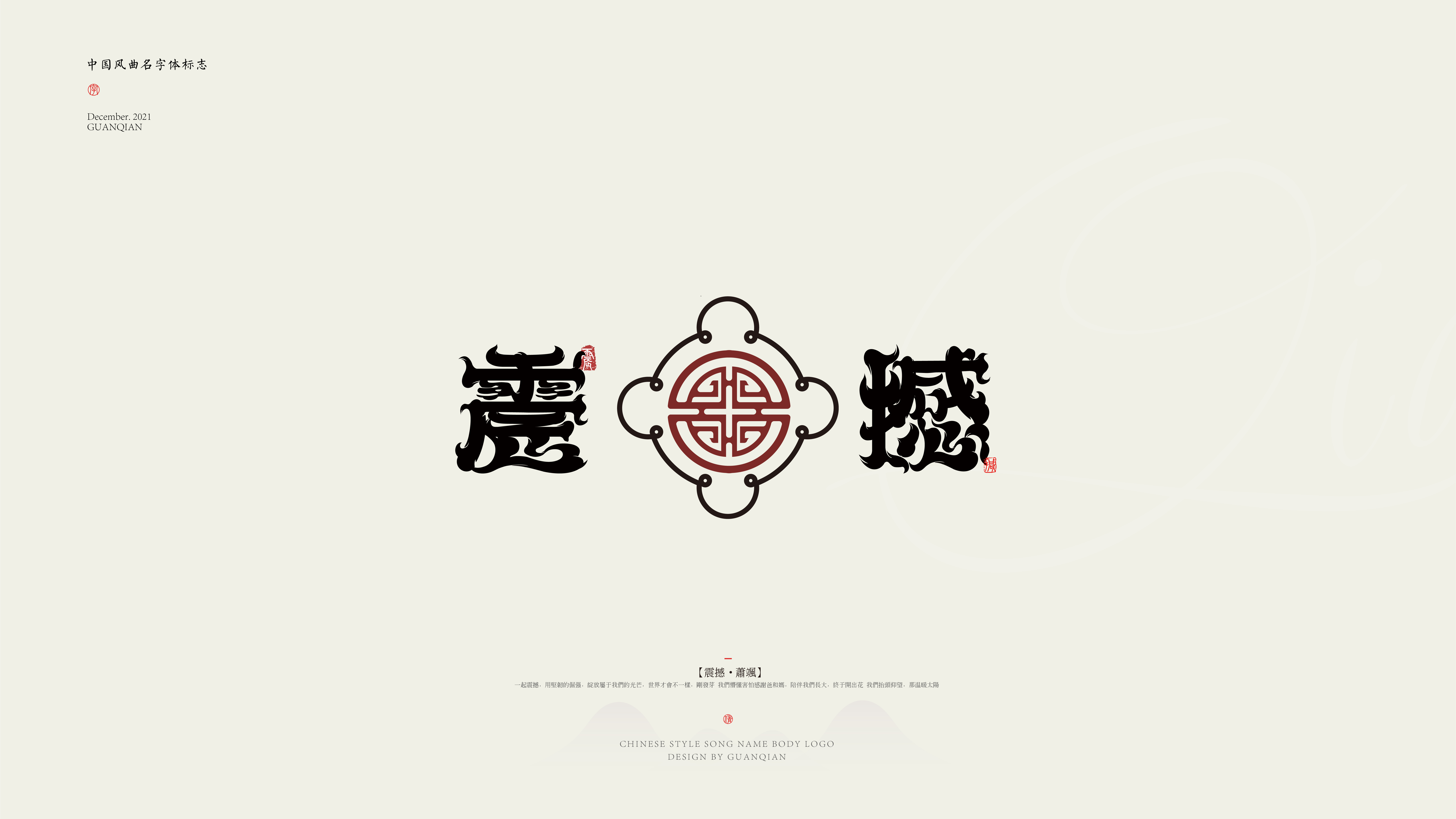 中国风纯乐曲名字体标志设计