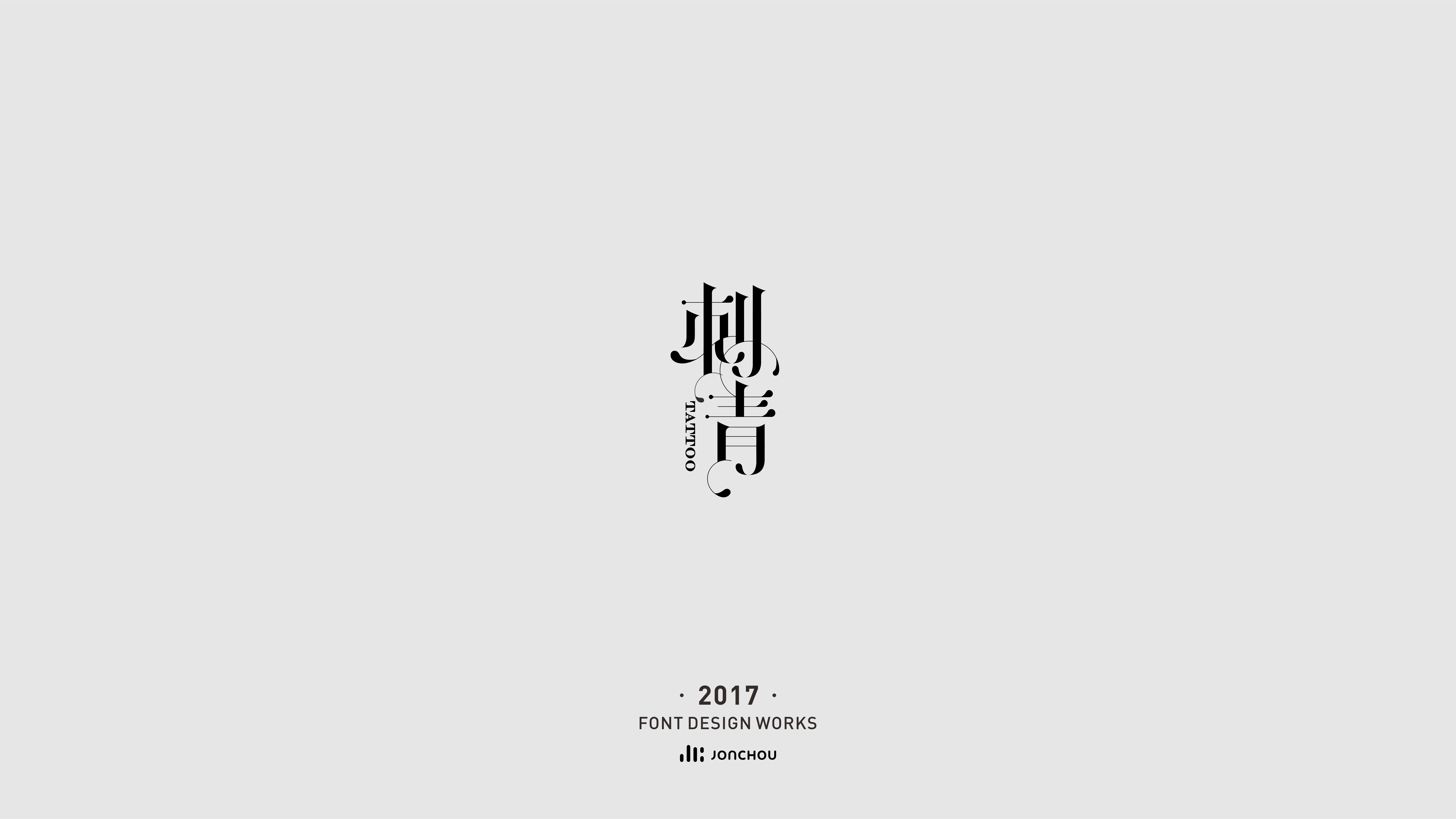 2017字体设计