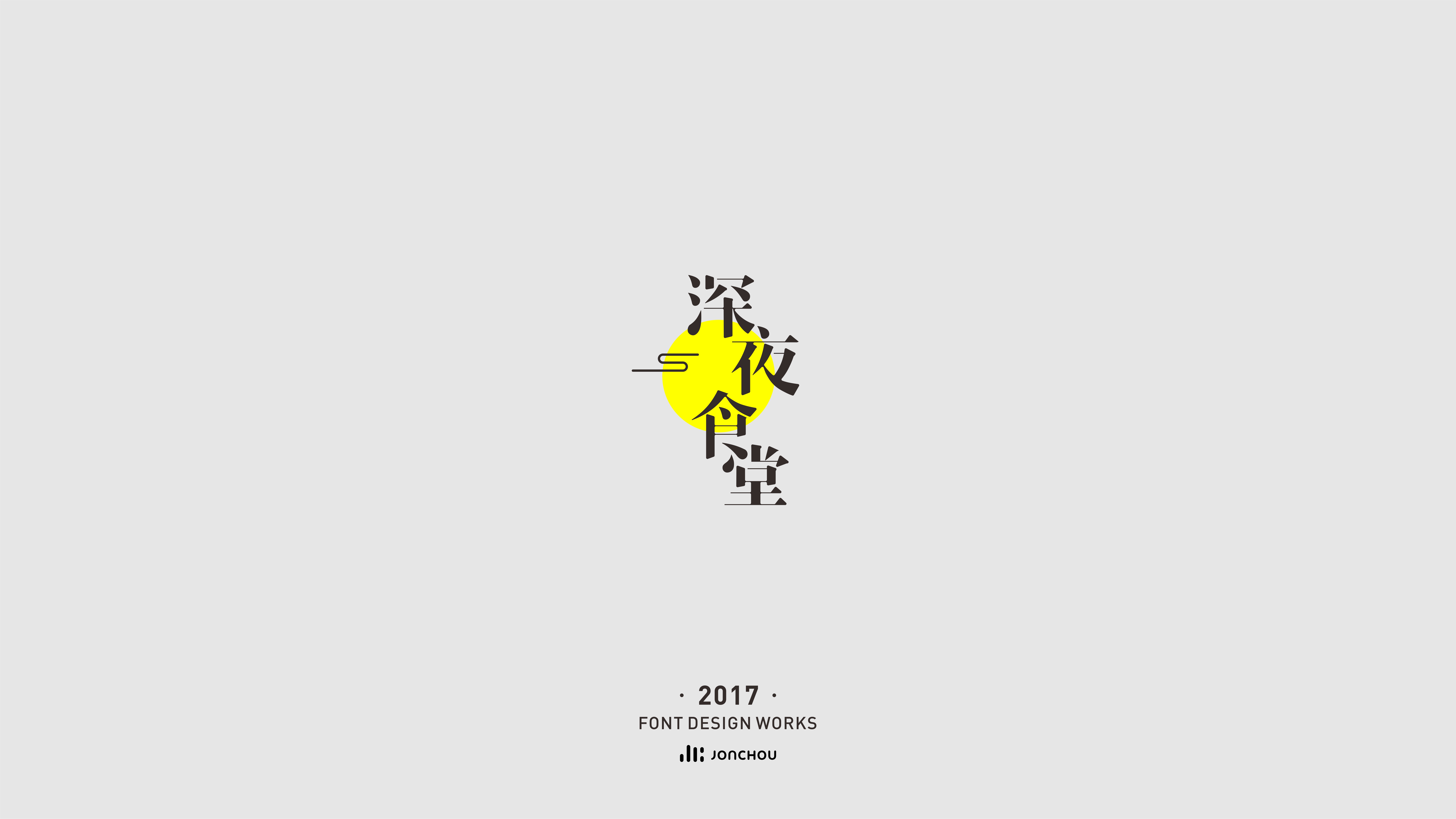 2017字体设计