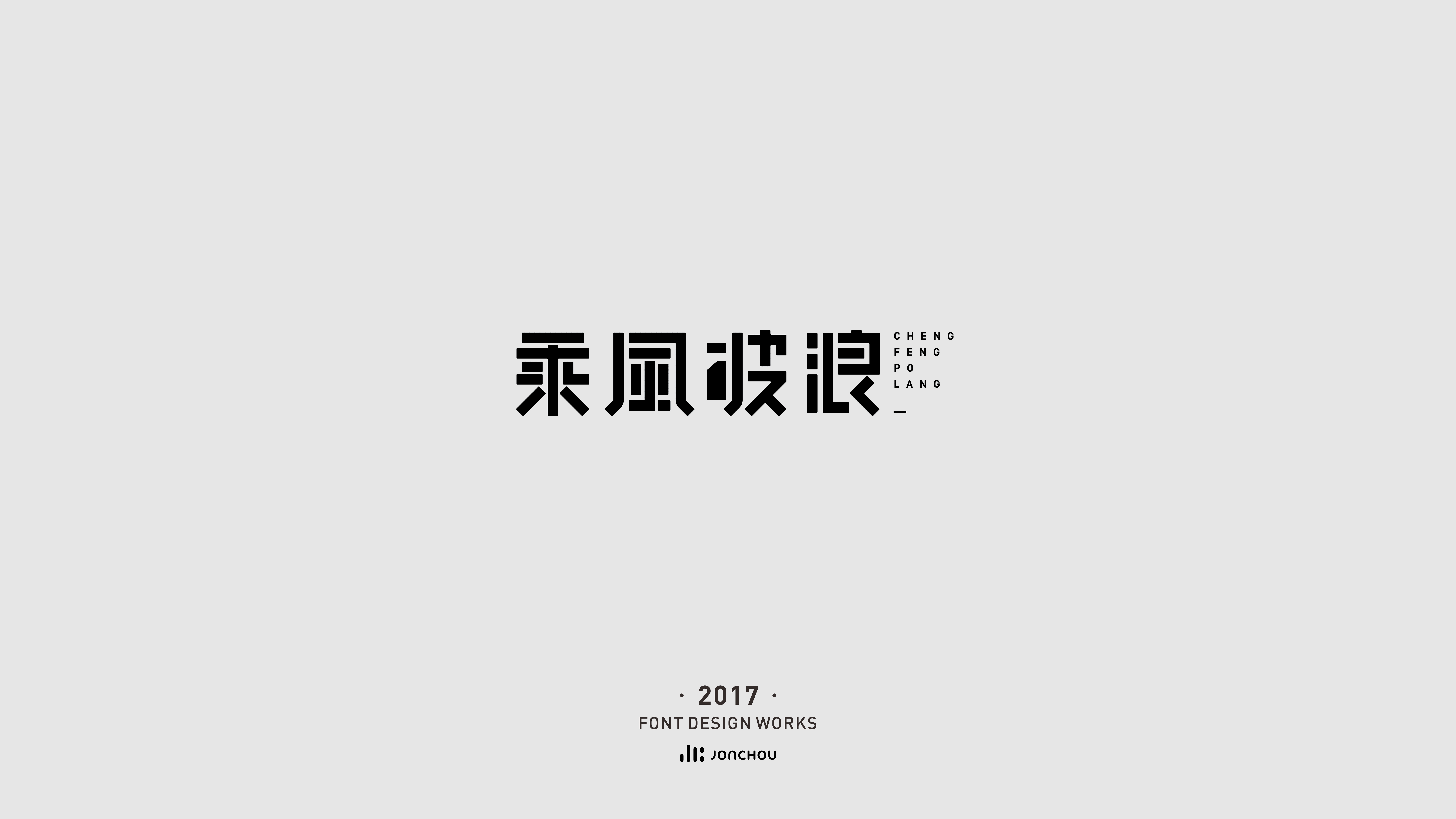 2017字体设计