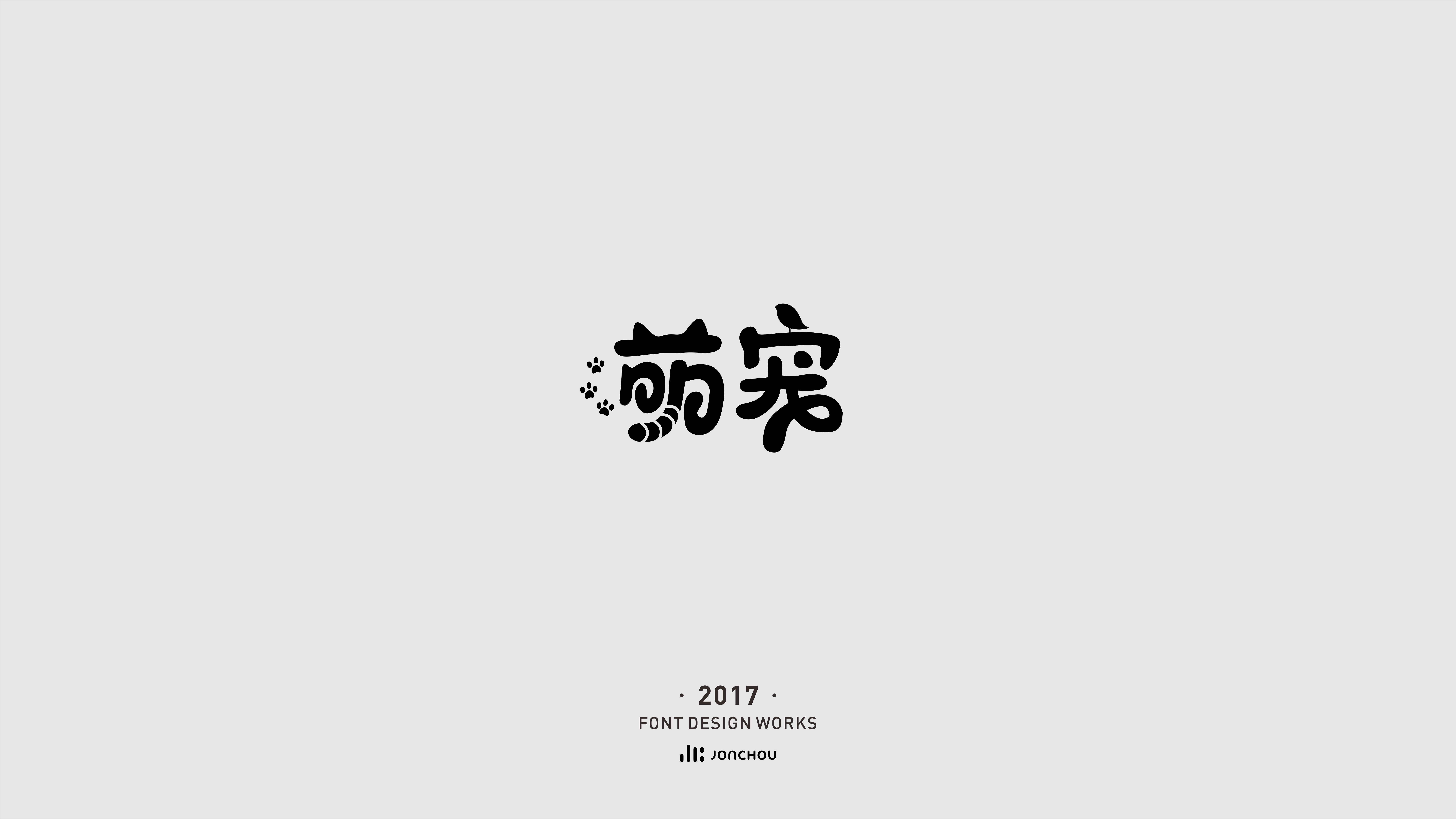 2017字体设计