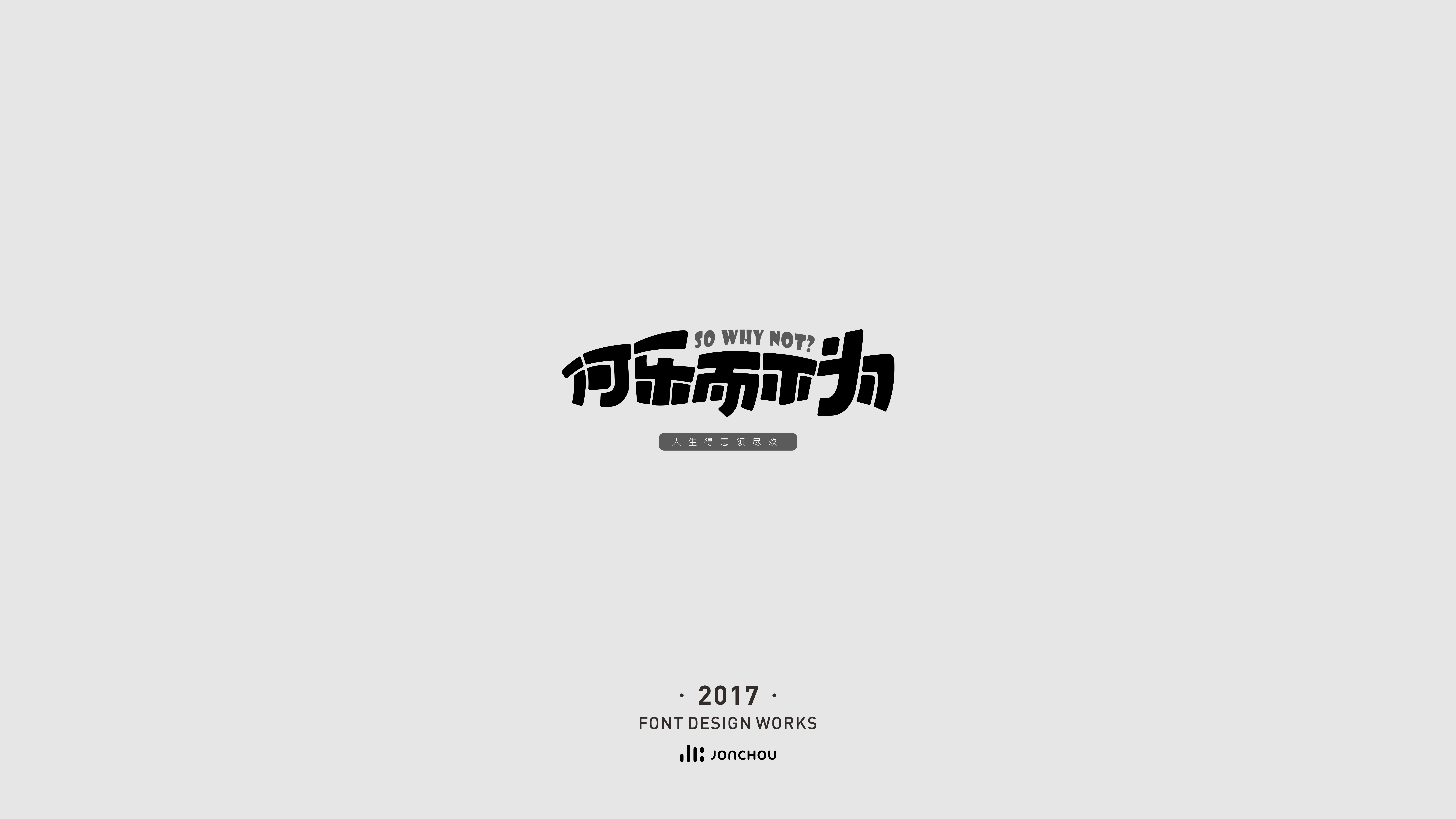 2017字体设计