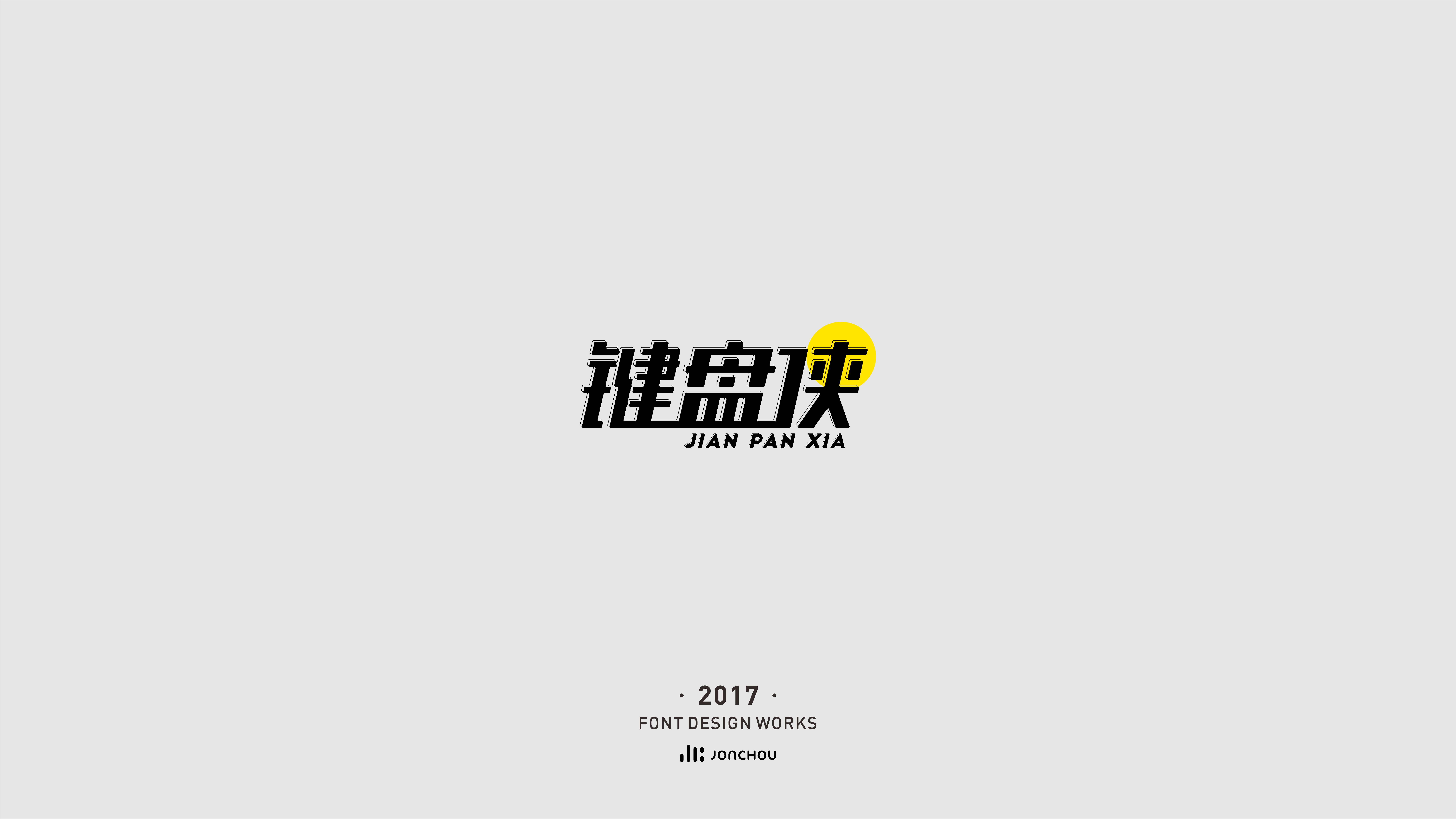 2017字体设计
