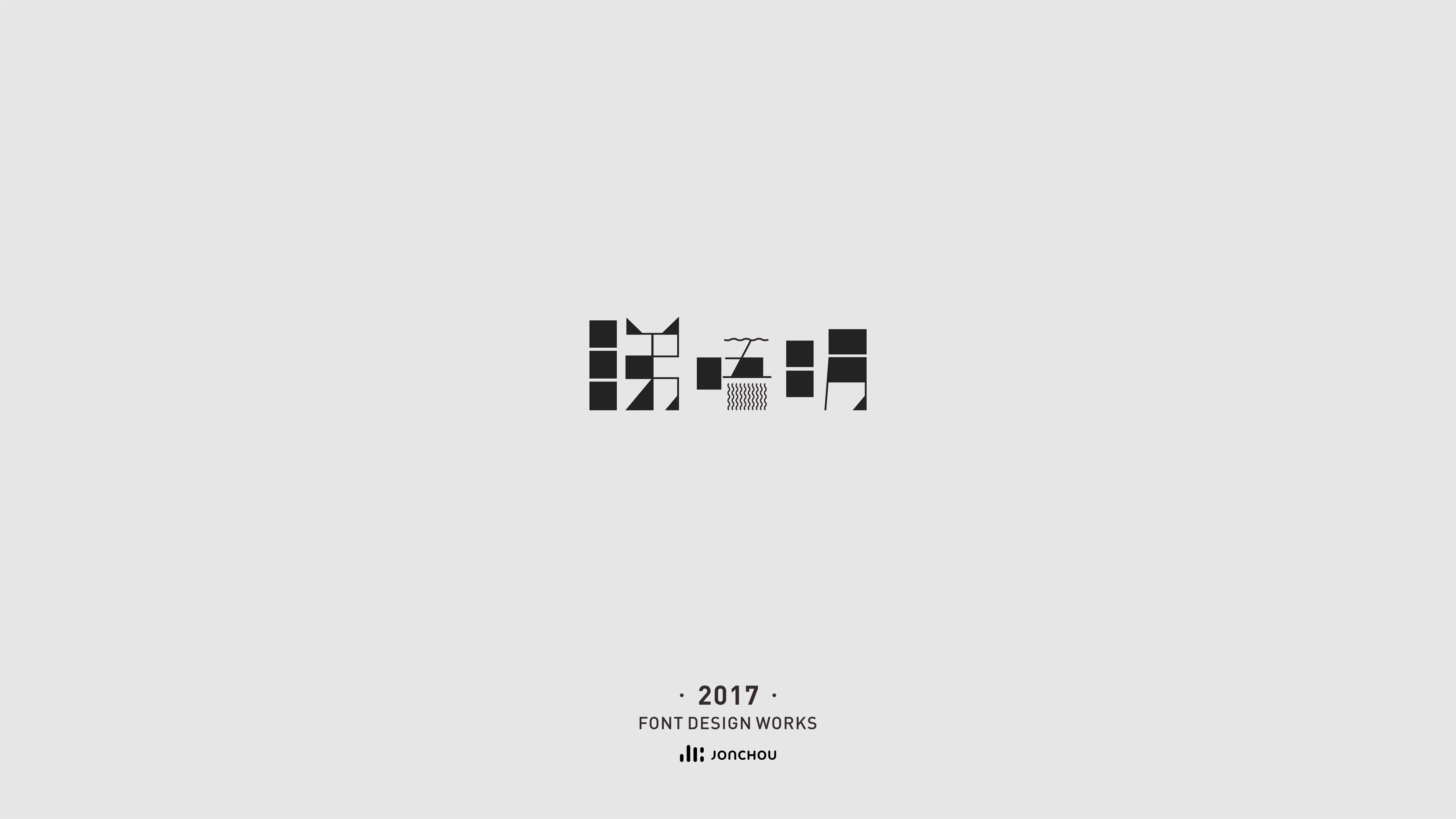 2017字体设计