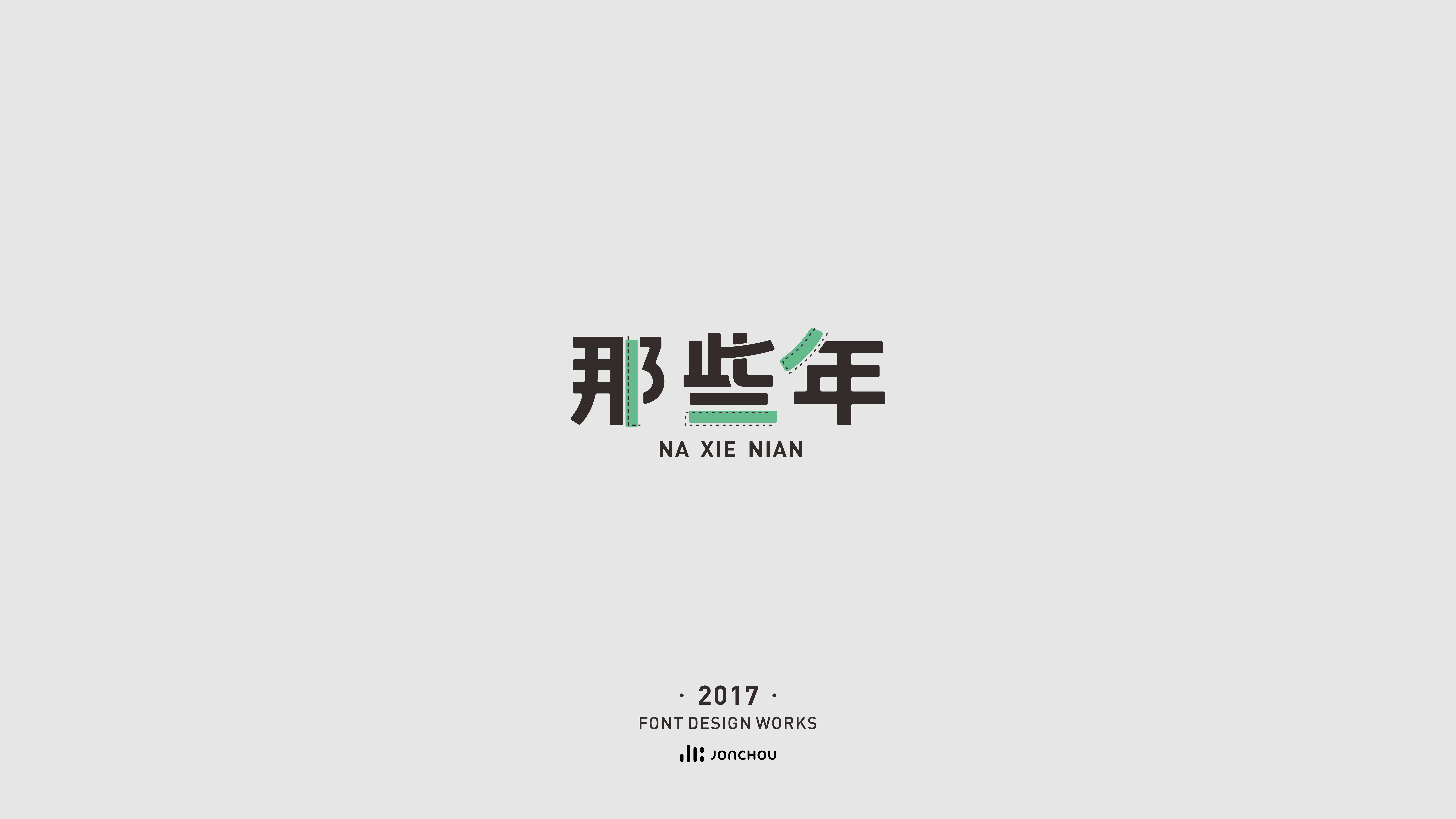 2017字体设计